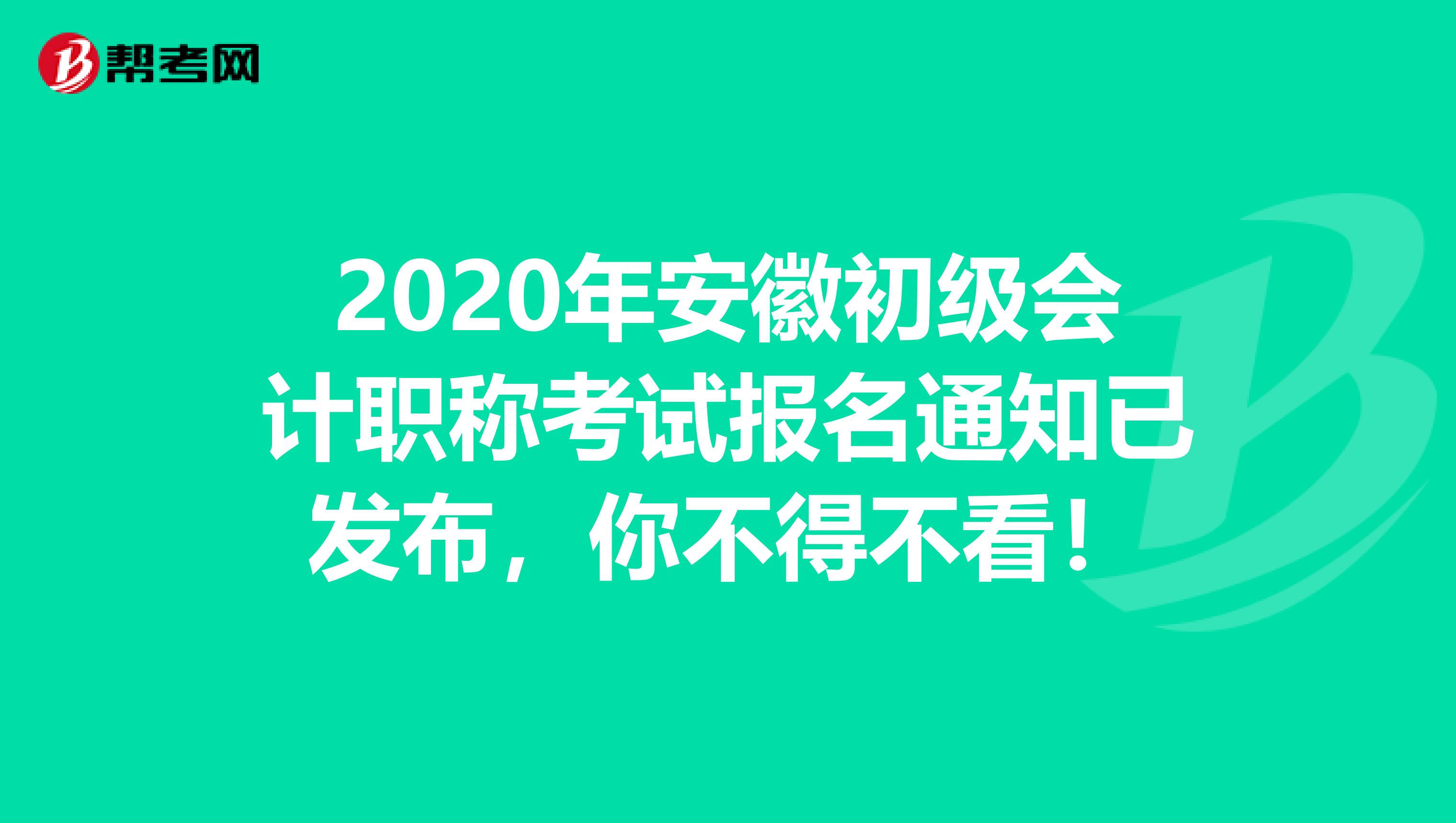 2020年安徽初级会计职称考试报名通知已发布，你不得不看！