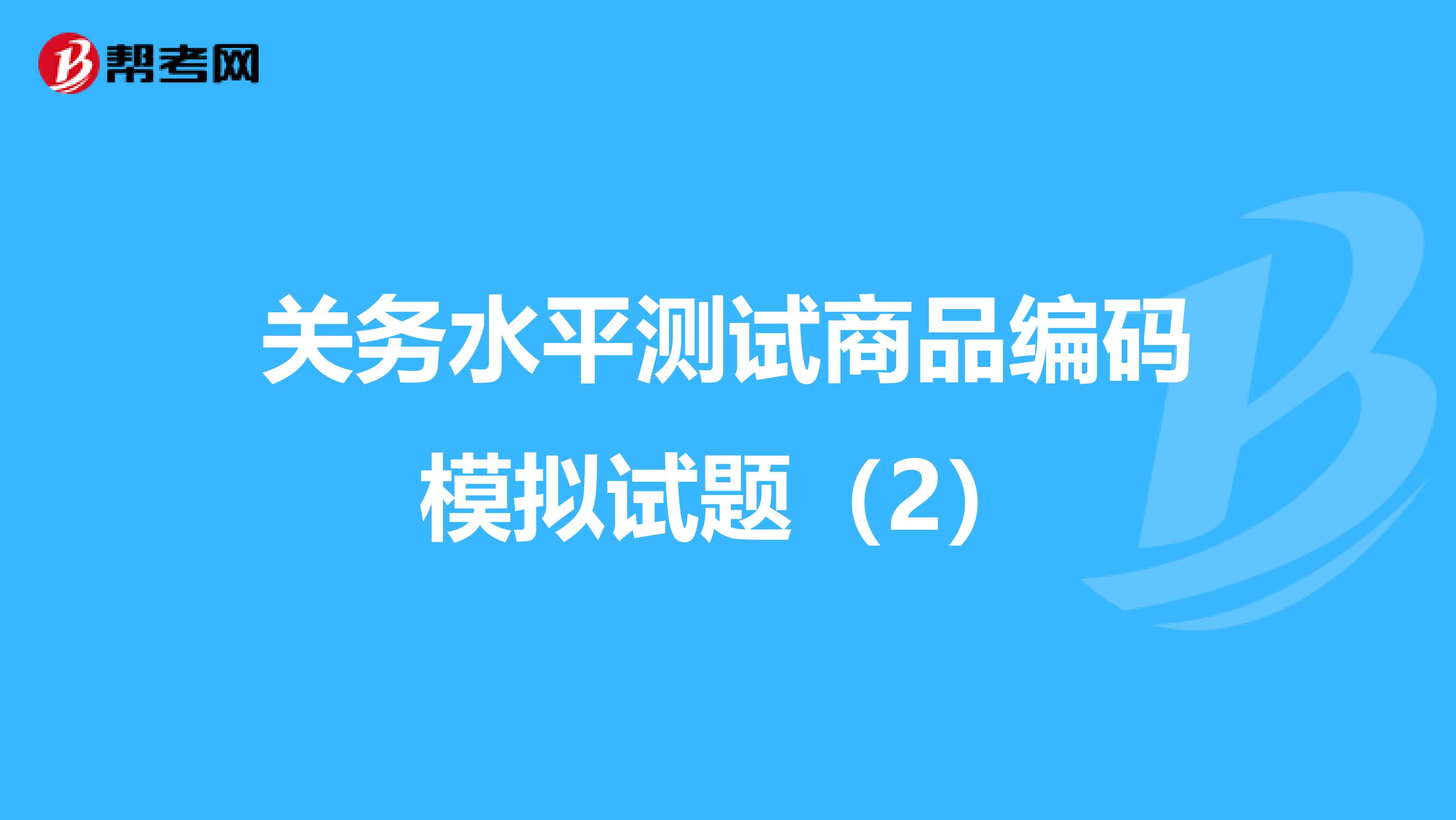 关务水平测试商品编码模拟试题（2）