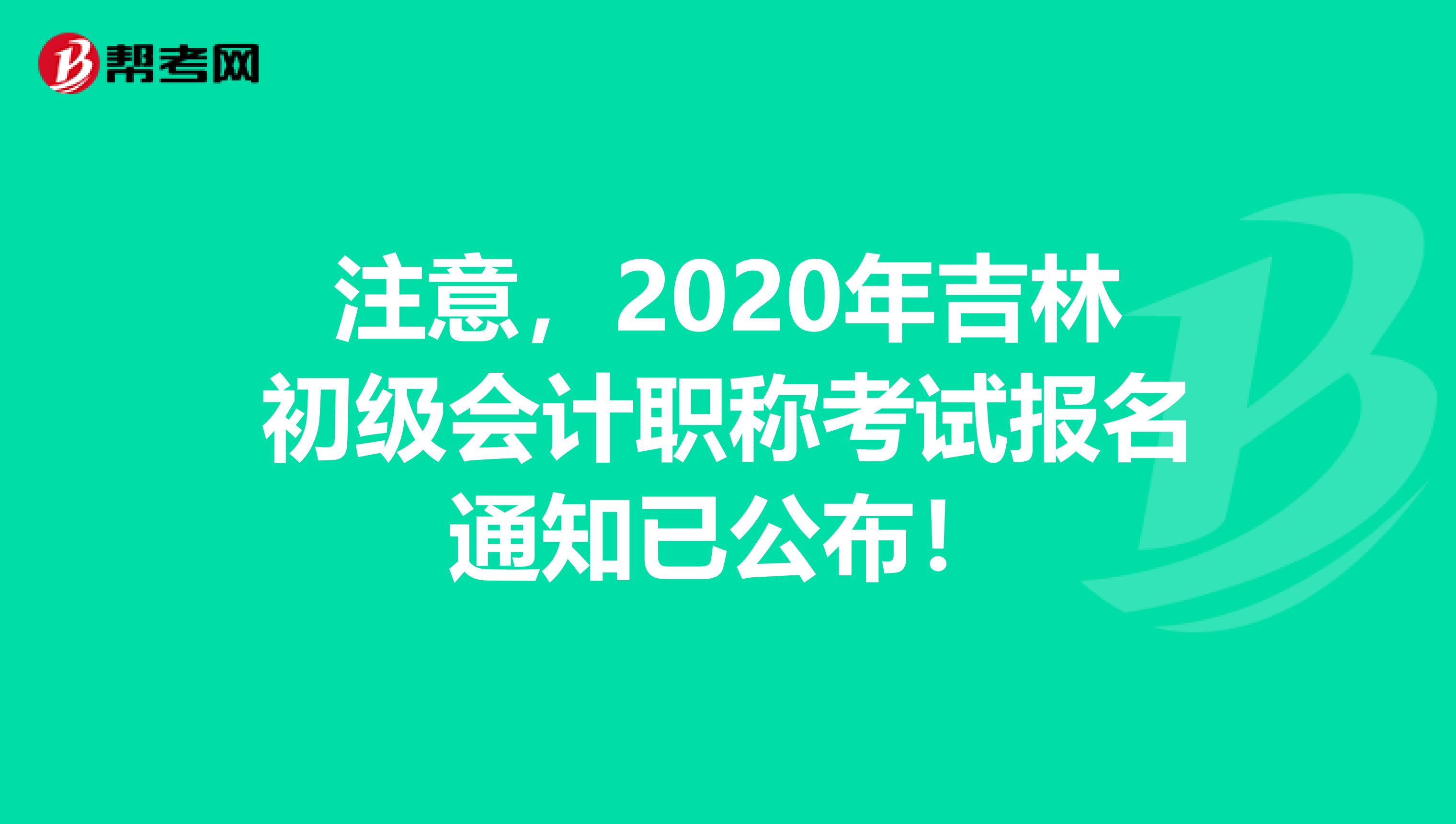 注意，2020年吉林初级会计职称考试报名通知已公布！