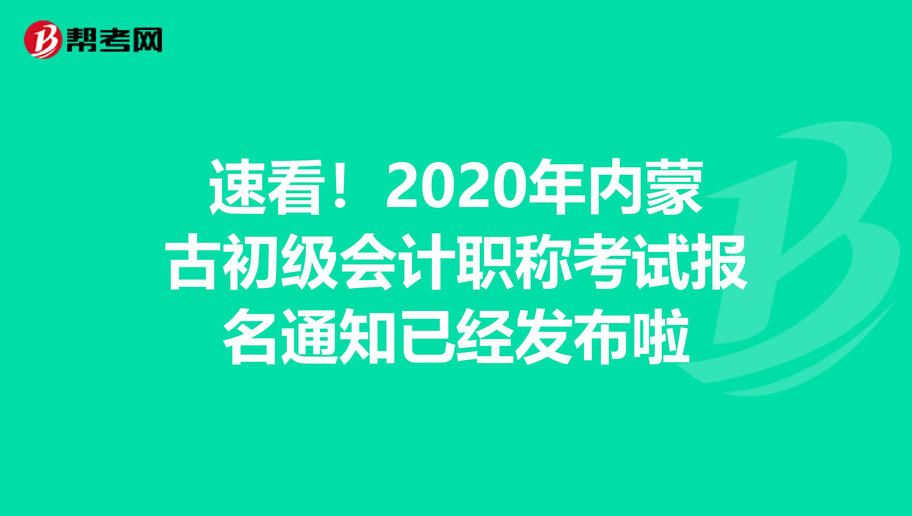 速看！2020年内蒙古初级会计职称考试报名通知已经发布啦