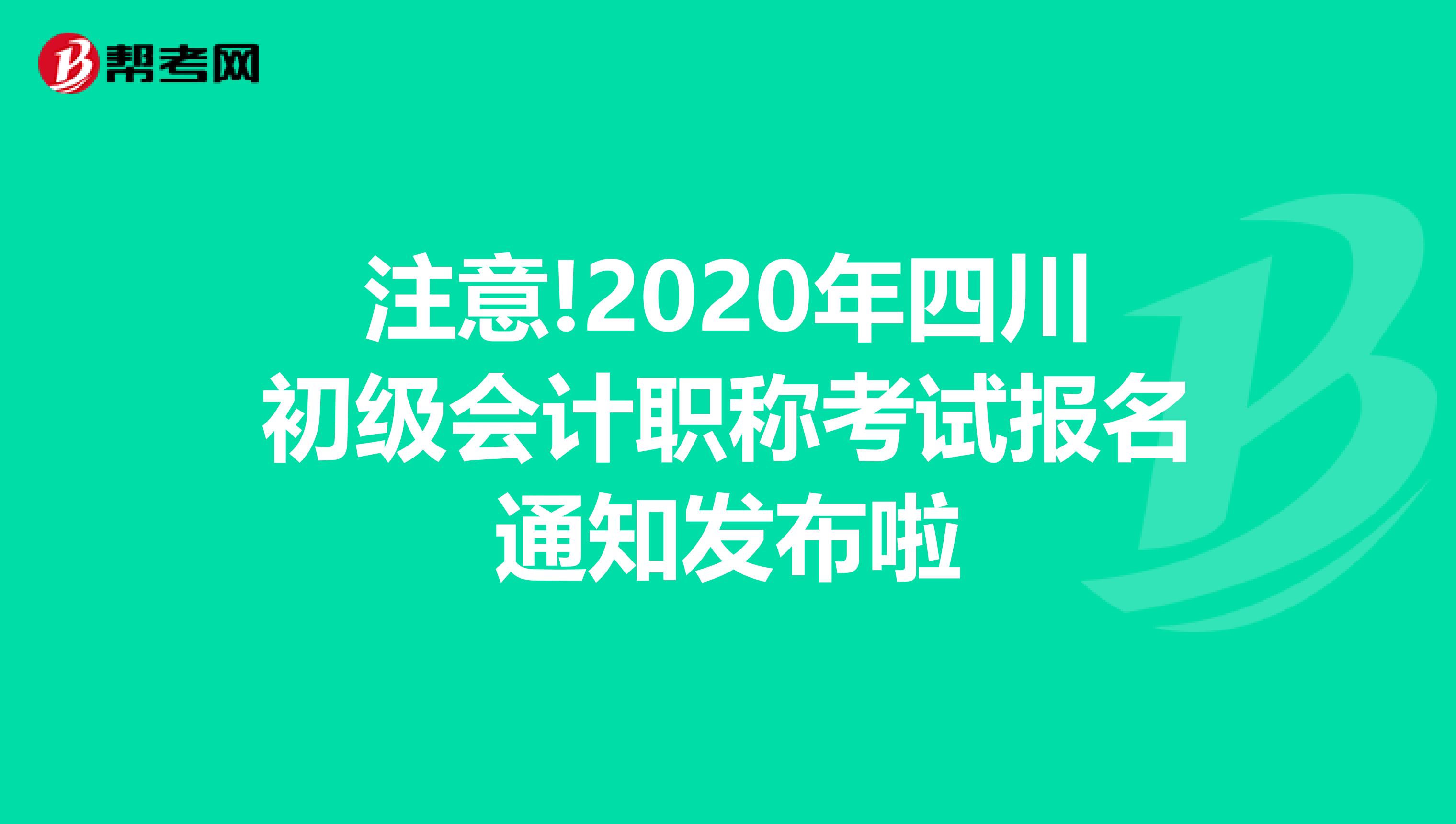 注意!2020年四川初级会计职称考试报名通知发布啦