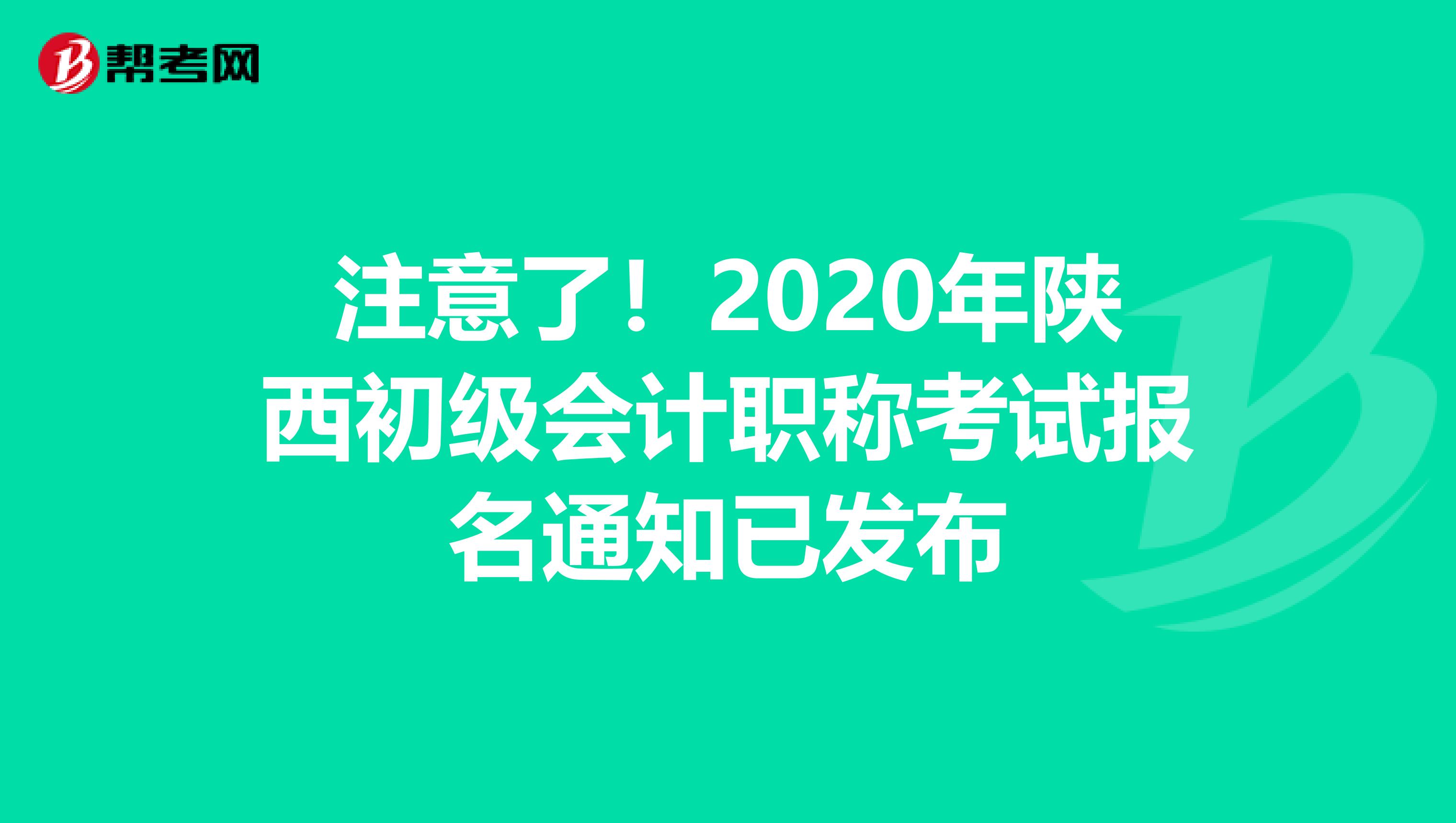 注意了！2020年陕西初级会计职称考试报名通知已发布
