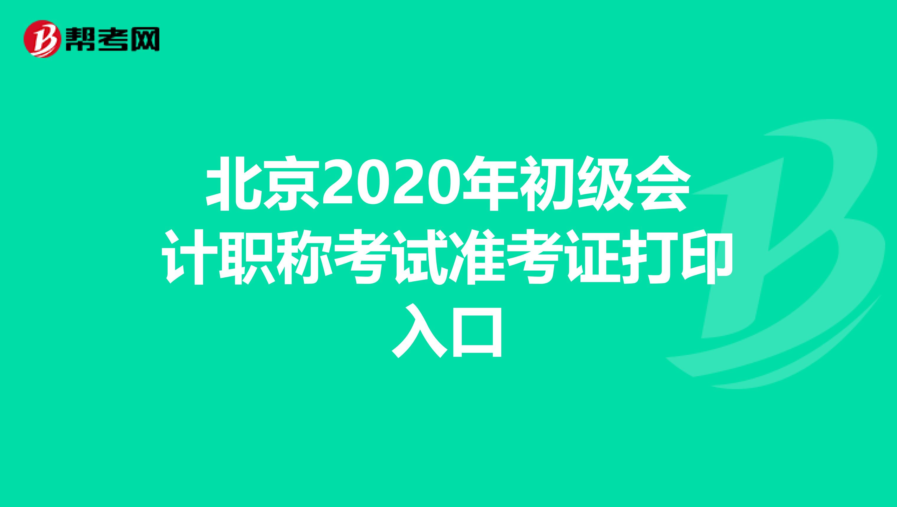 北京2020年初级会计职称考试准考证打印入口