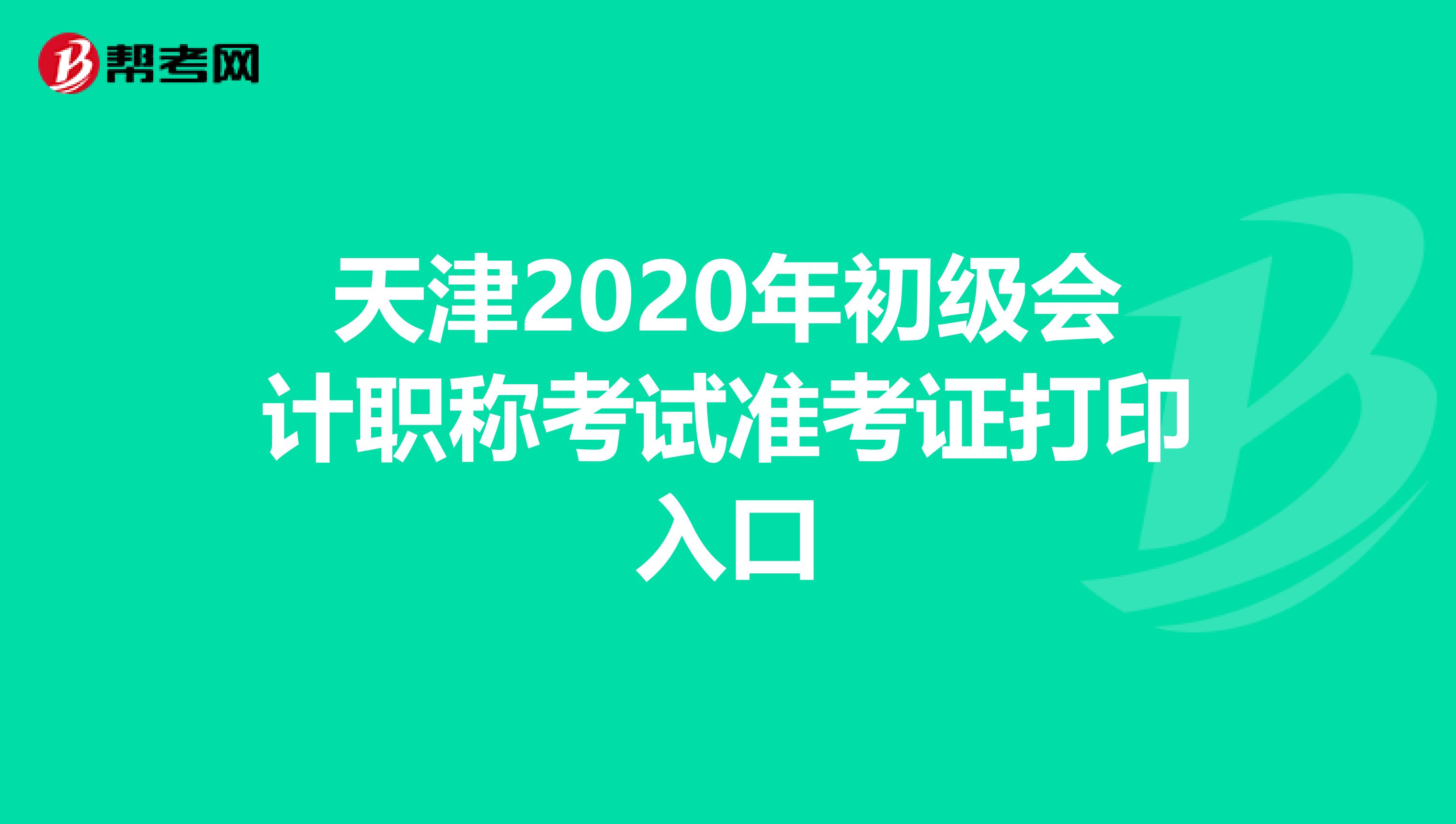 天津2020年初级会计职称考试准考证打印入口