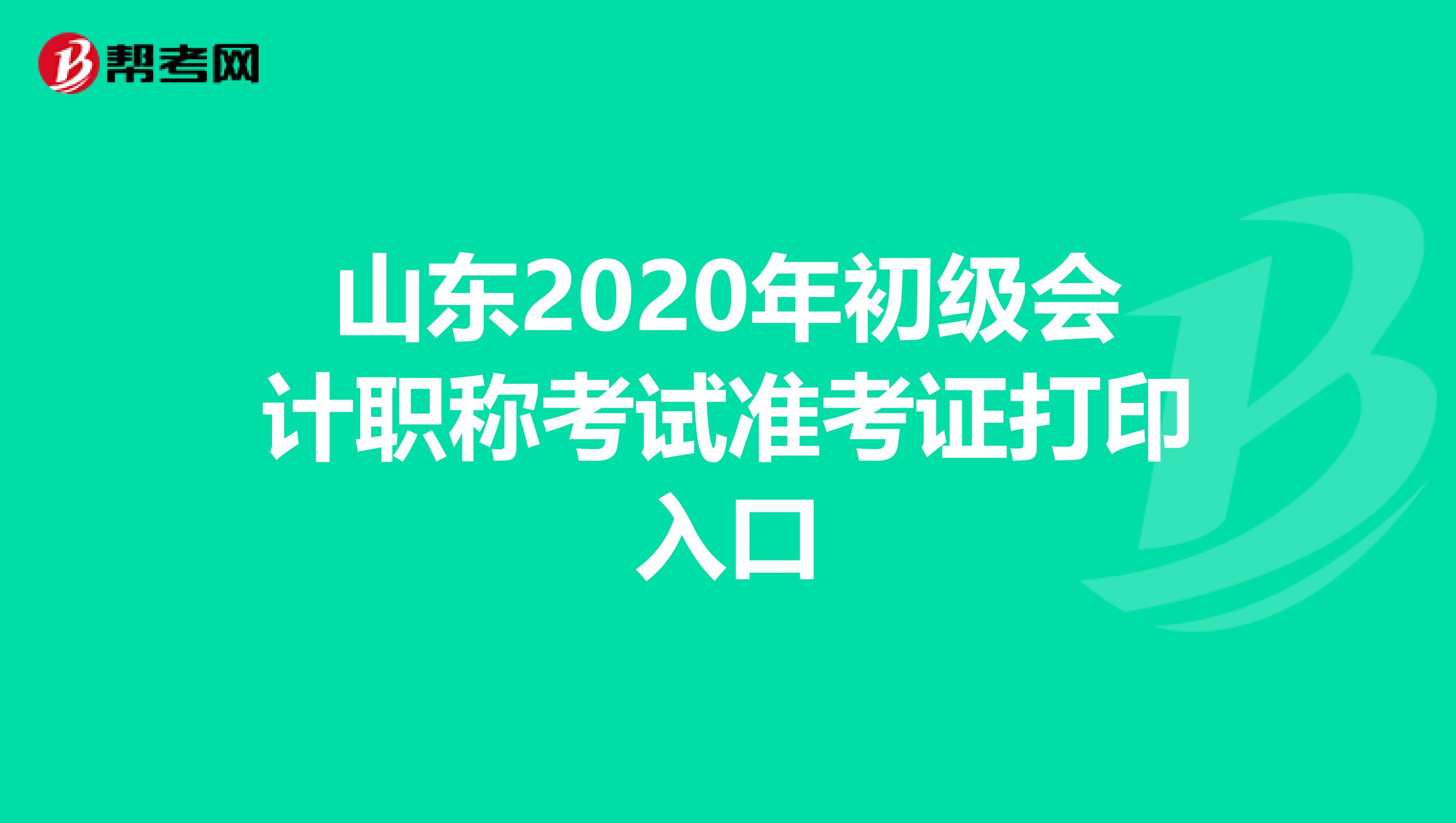 山东2020年初级会计职称考试准考证打印入口