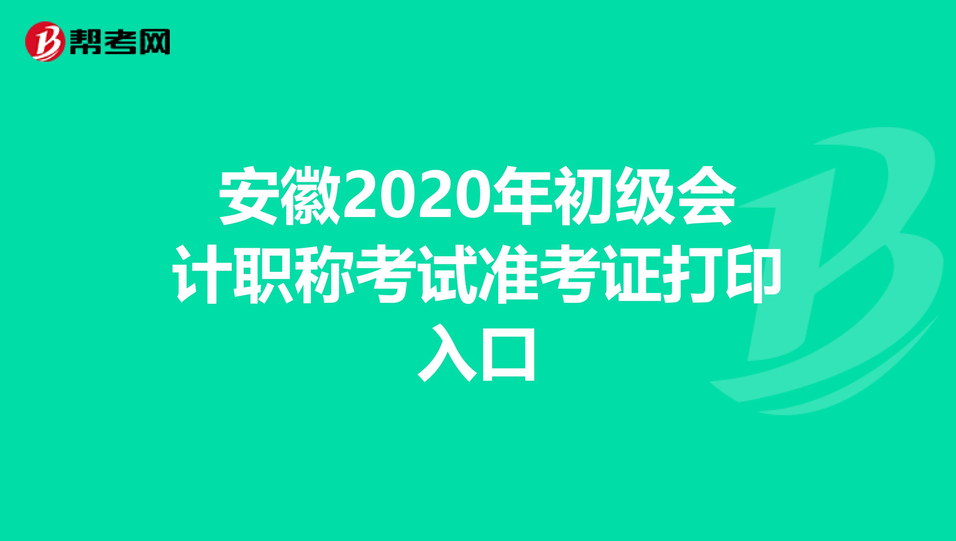 安徽2020年初级会计职称考试准考证打印入口