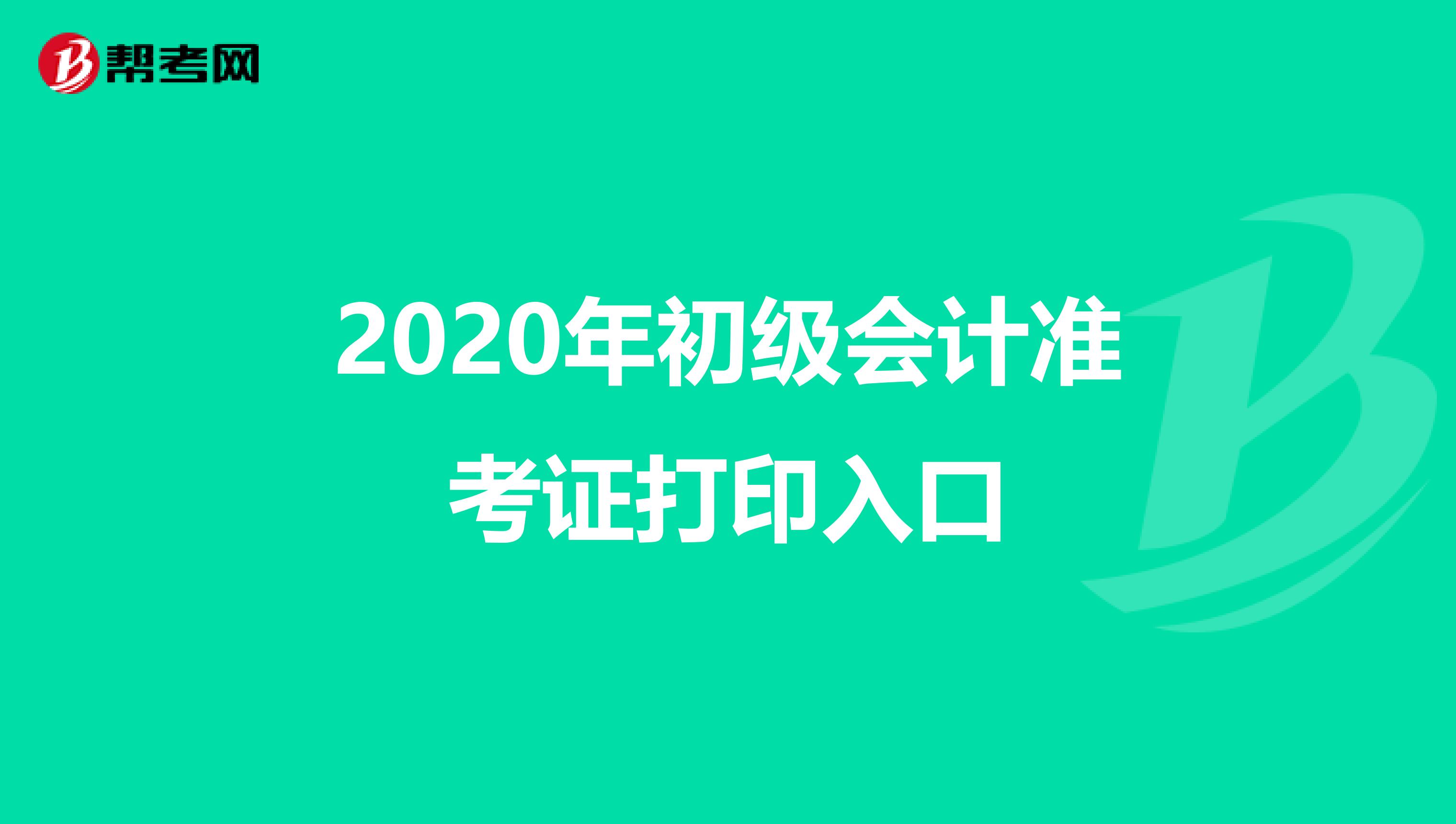 2020年初级会计准考证打印入口