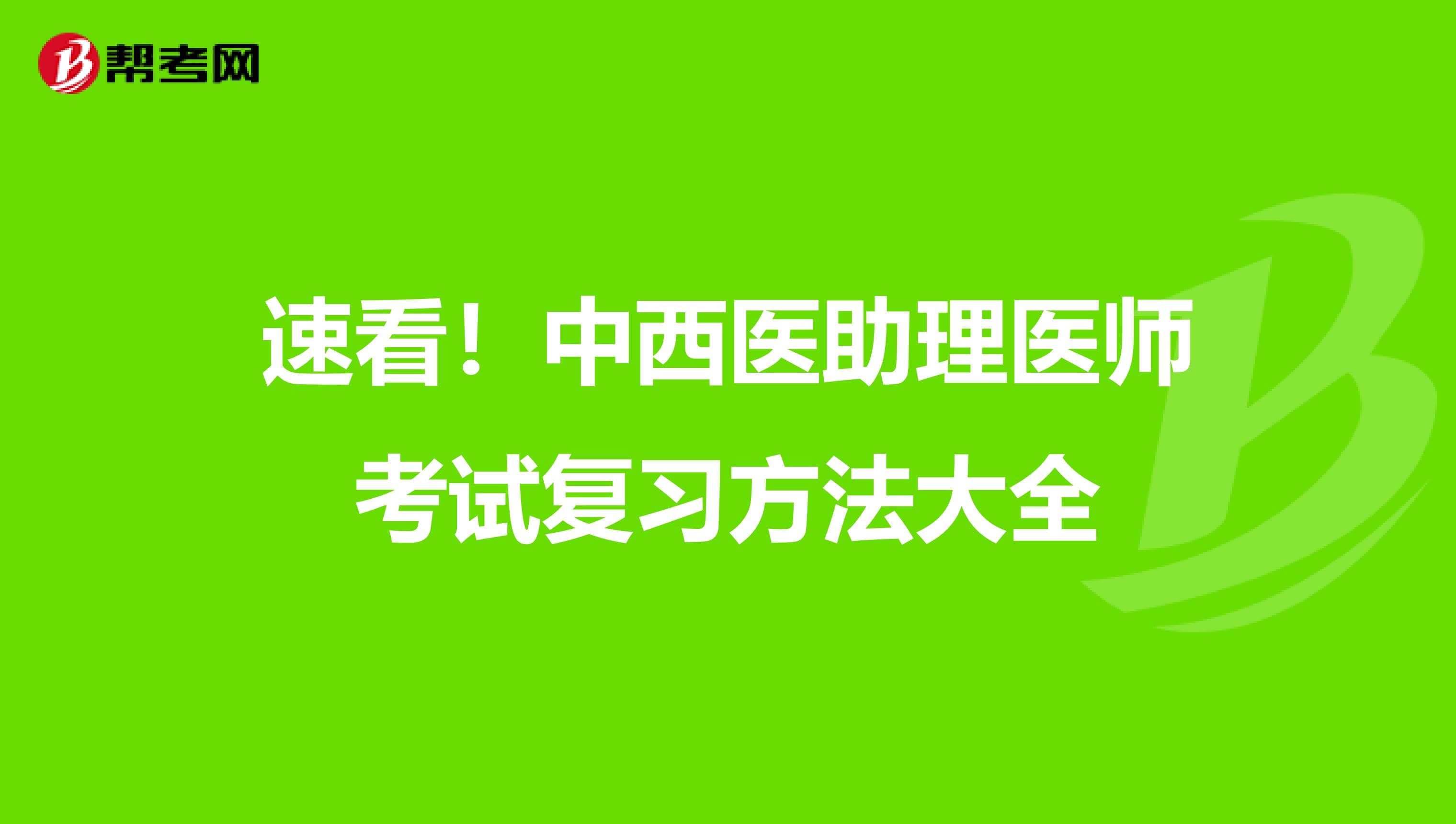 速看！中西醫助理醫師考試復習方法大全