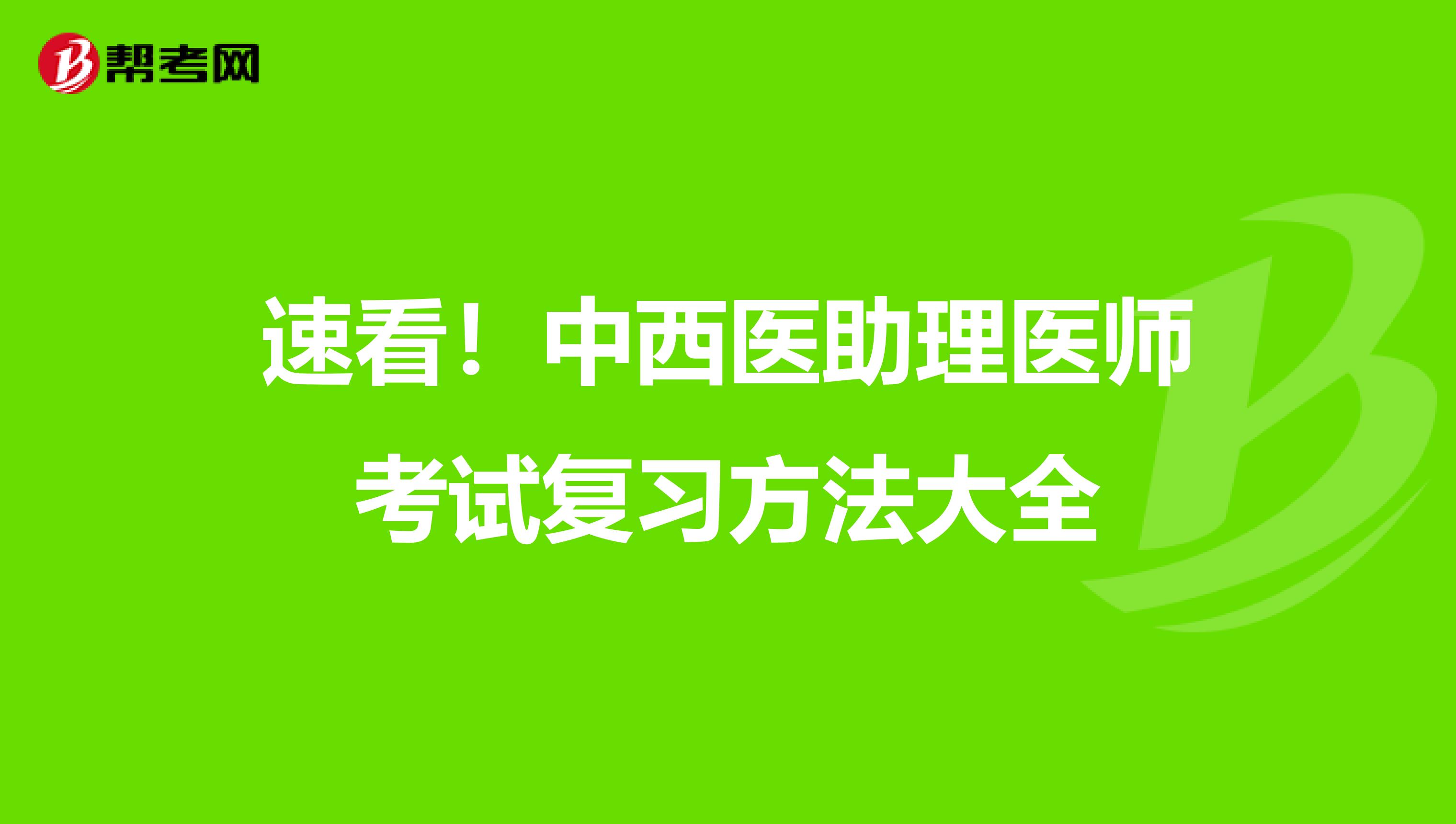 速看！中西医助理医师考试复习方法大全