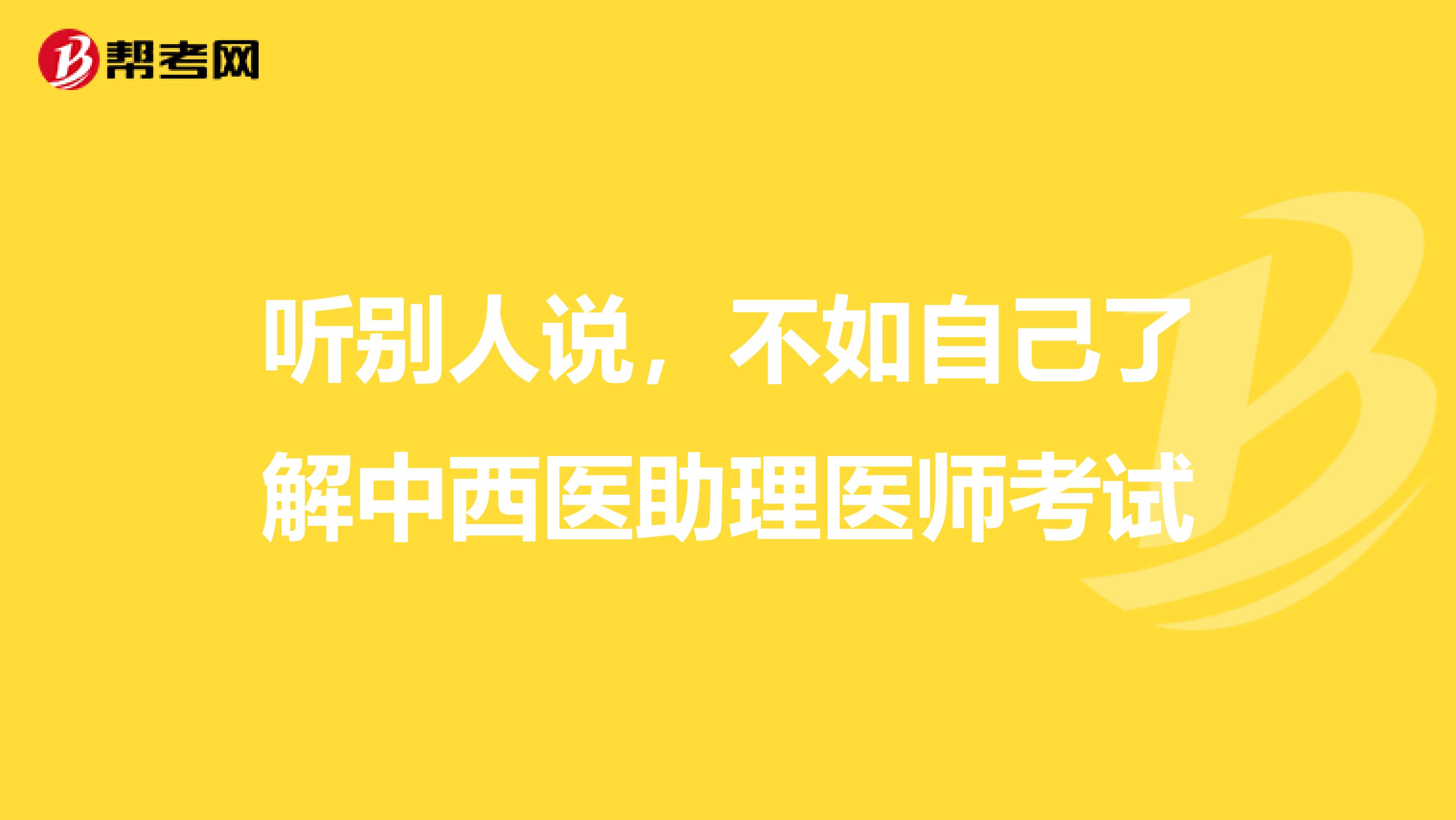 聽別人說，不如自己了解中西醫助理醫師考試
