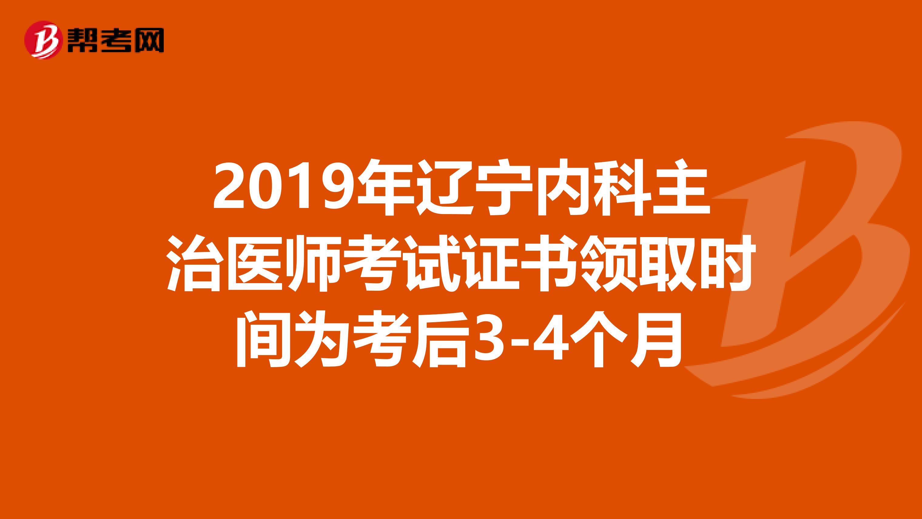 2019年辽宁内科主治医师考试证书领取时间为考后3-4个月