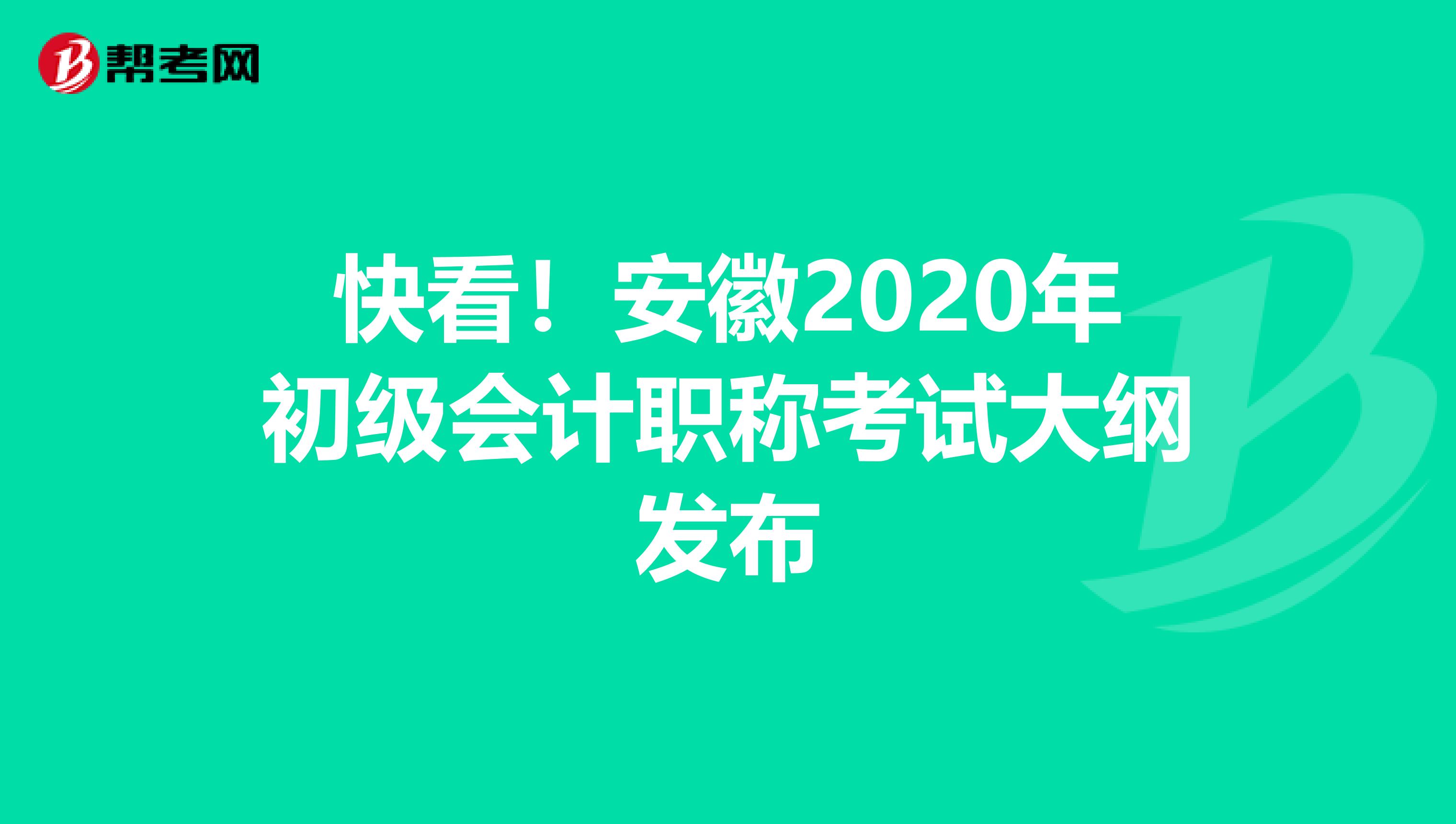快看！安徽2020年初级会计职称考试大纲发布