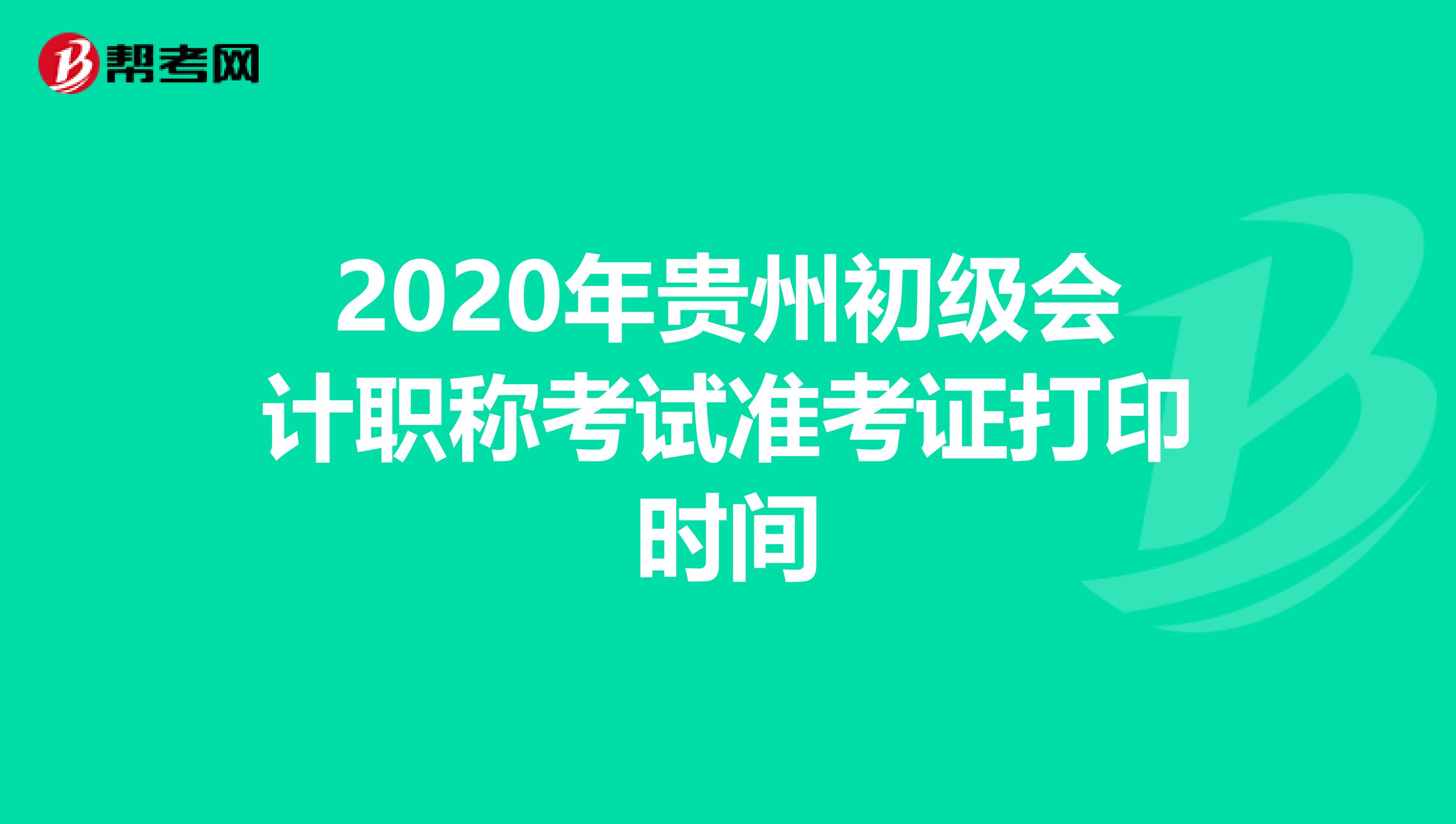 2020年贵州初级会计职称考试准考证打印时间