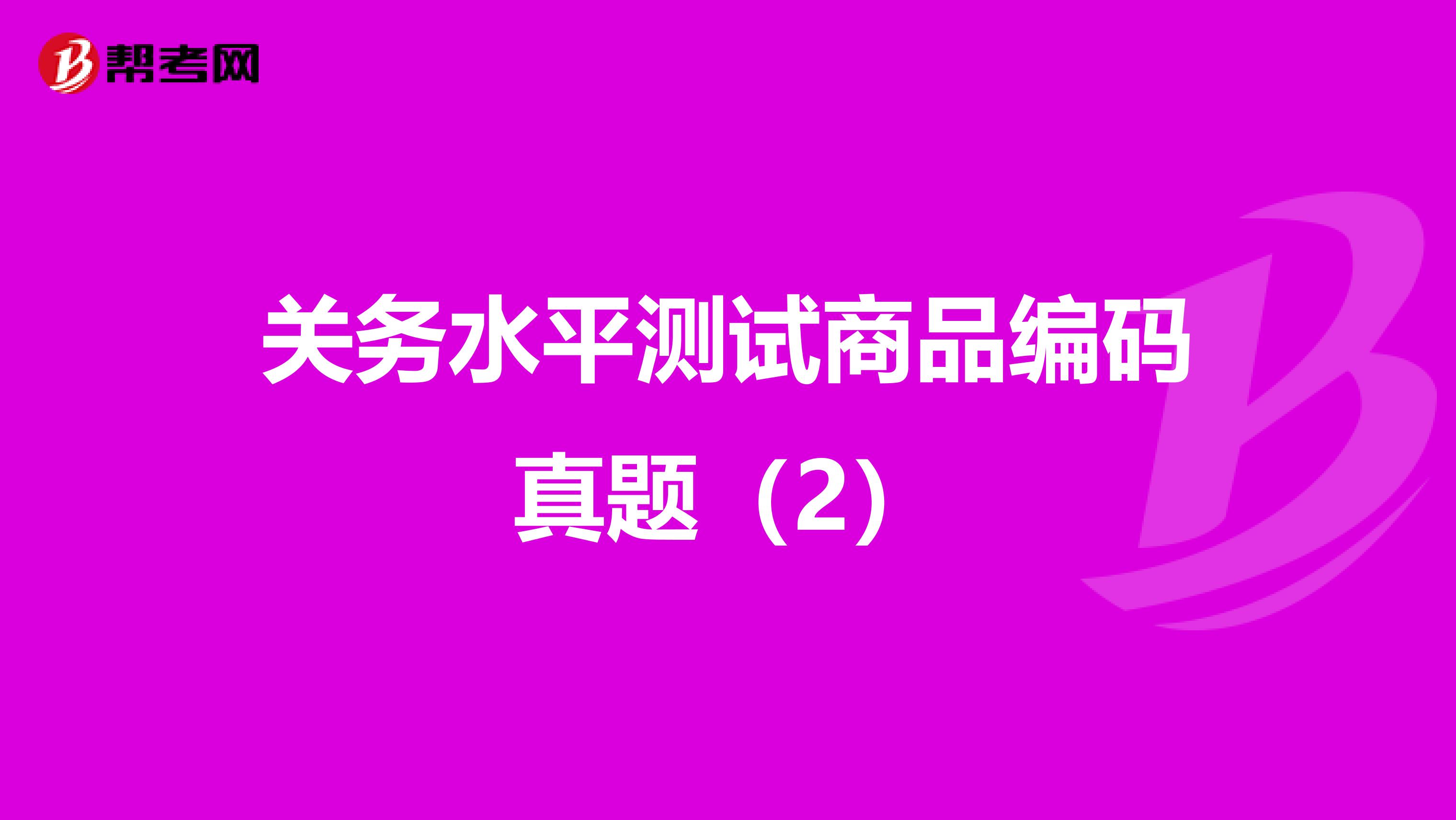 关务水平测试商品编码真题（2）