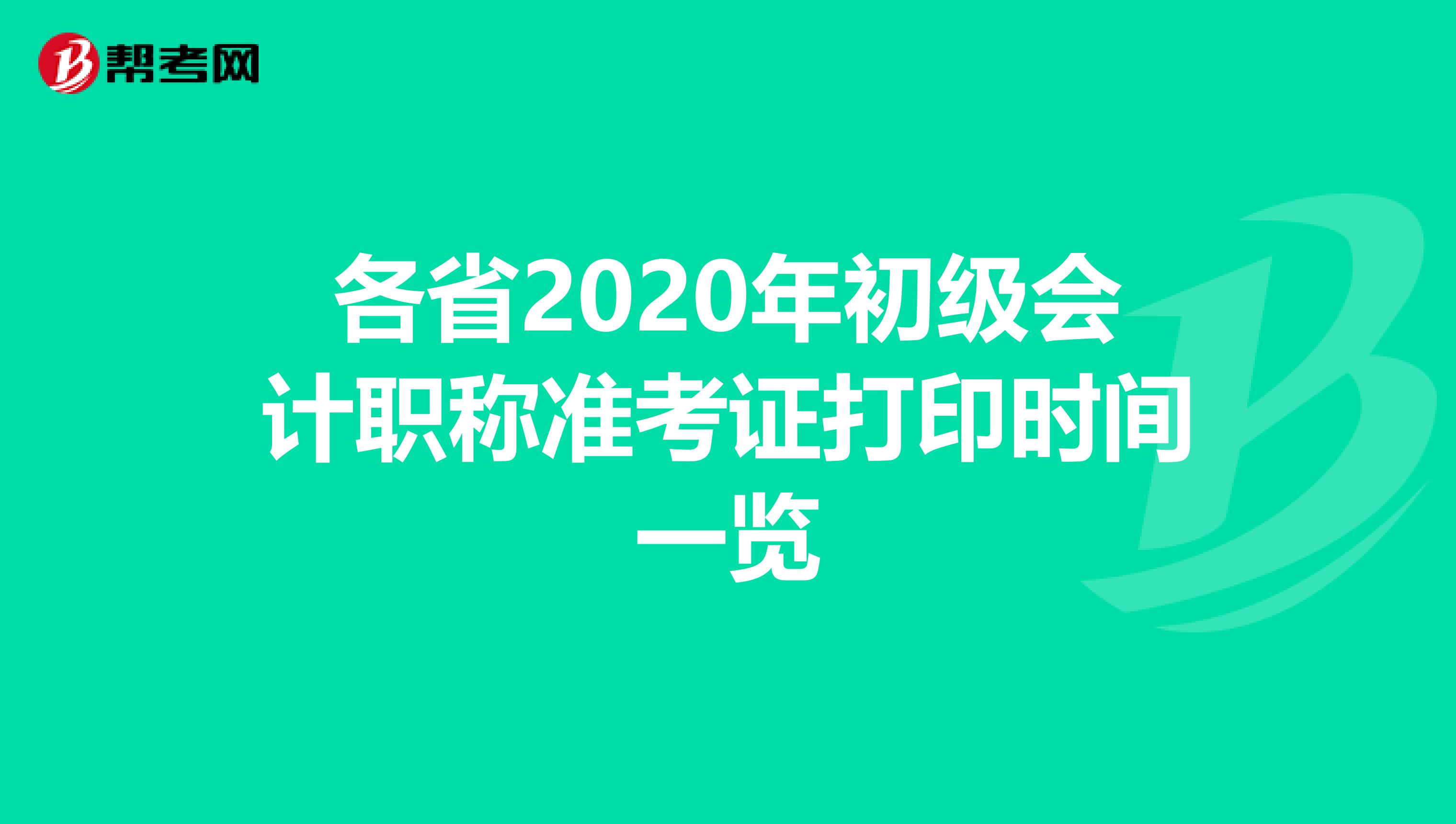 各省2020年初级会计职称准考证打印时间一览