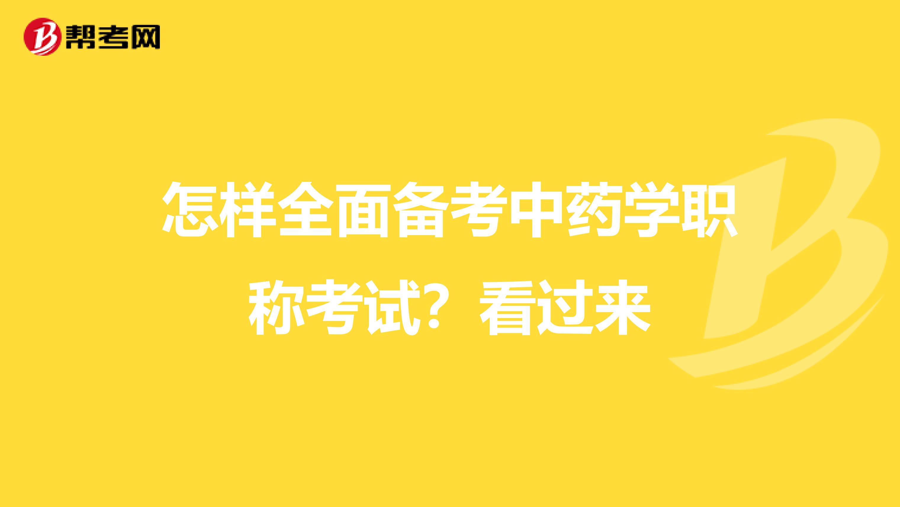 怎样全面备考中药学职称考试？看过来