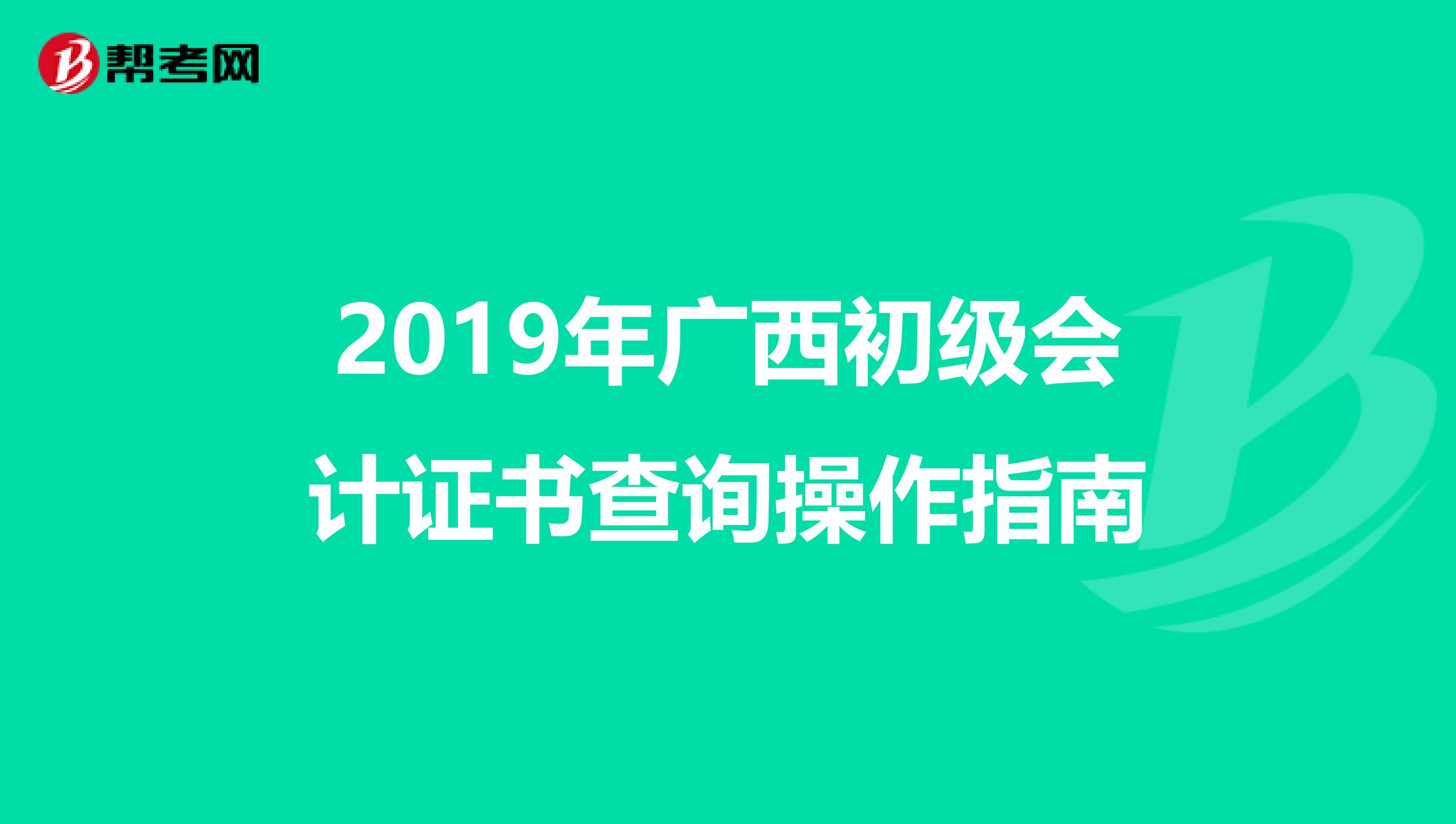 2019年广西初级会计证书查询操作指南