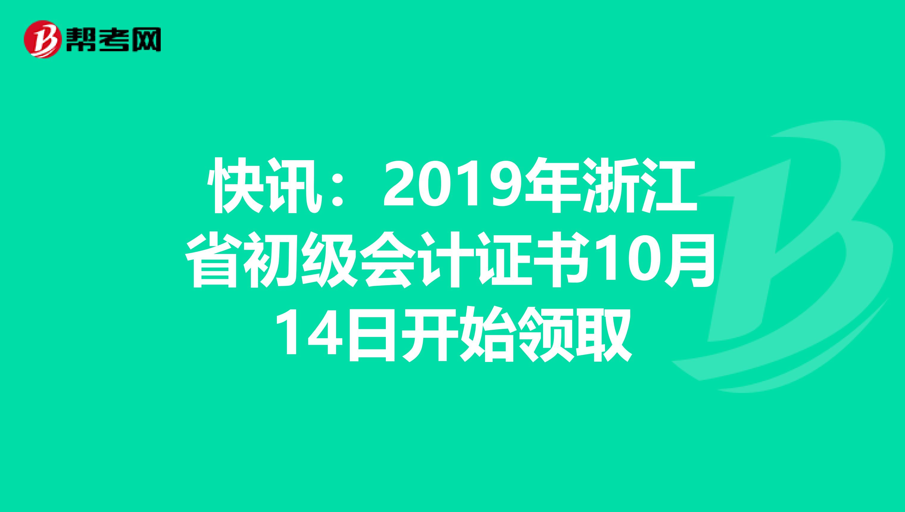 快讯：2019年浙江省初级会计证书10月14日开始领取