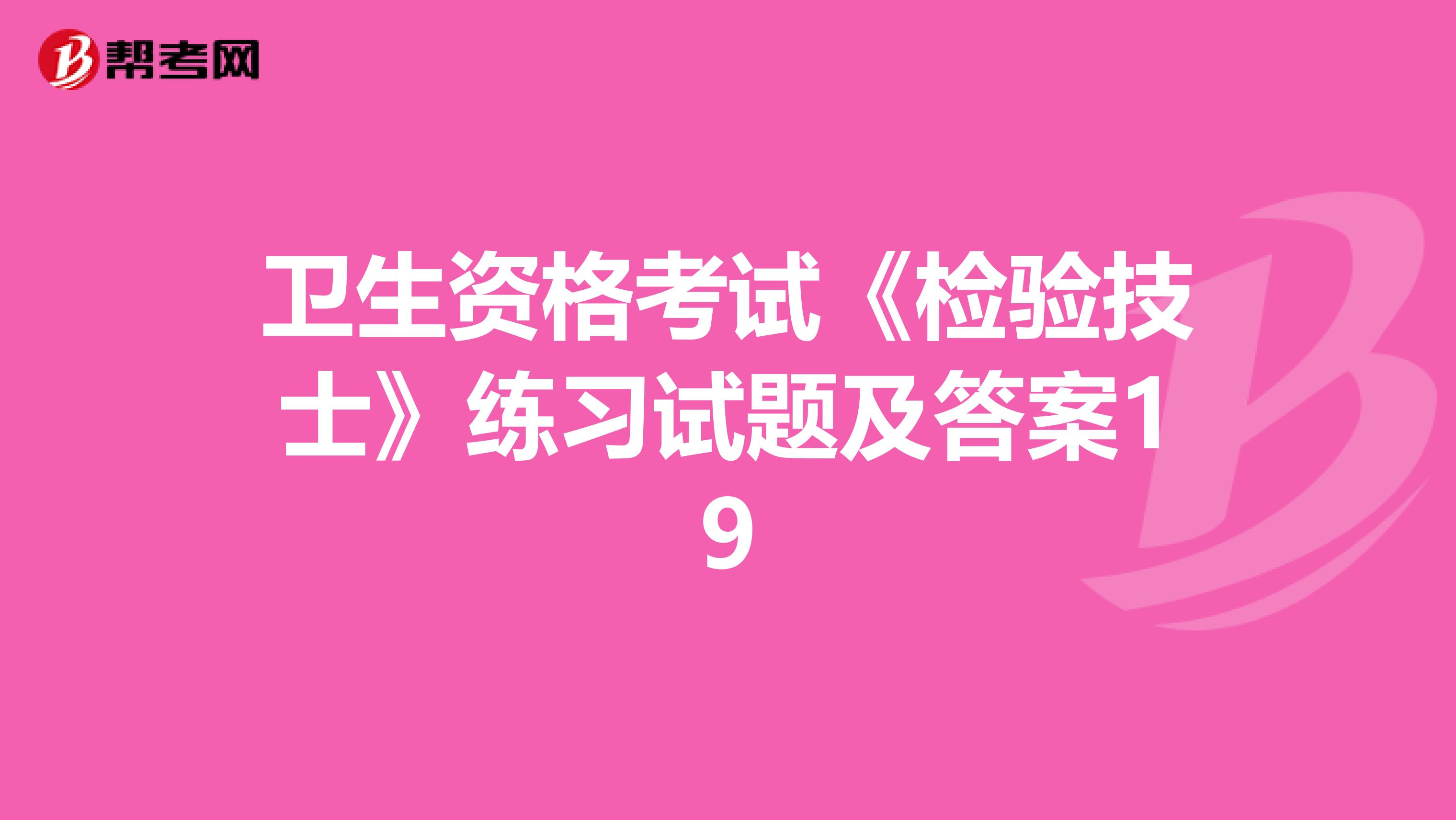 卫生资格考试《检验技士》练习试题及答案19