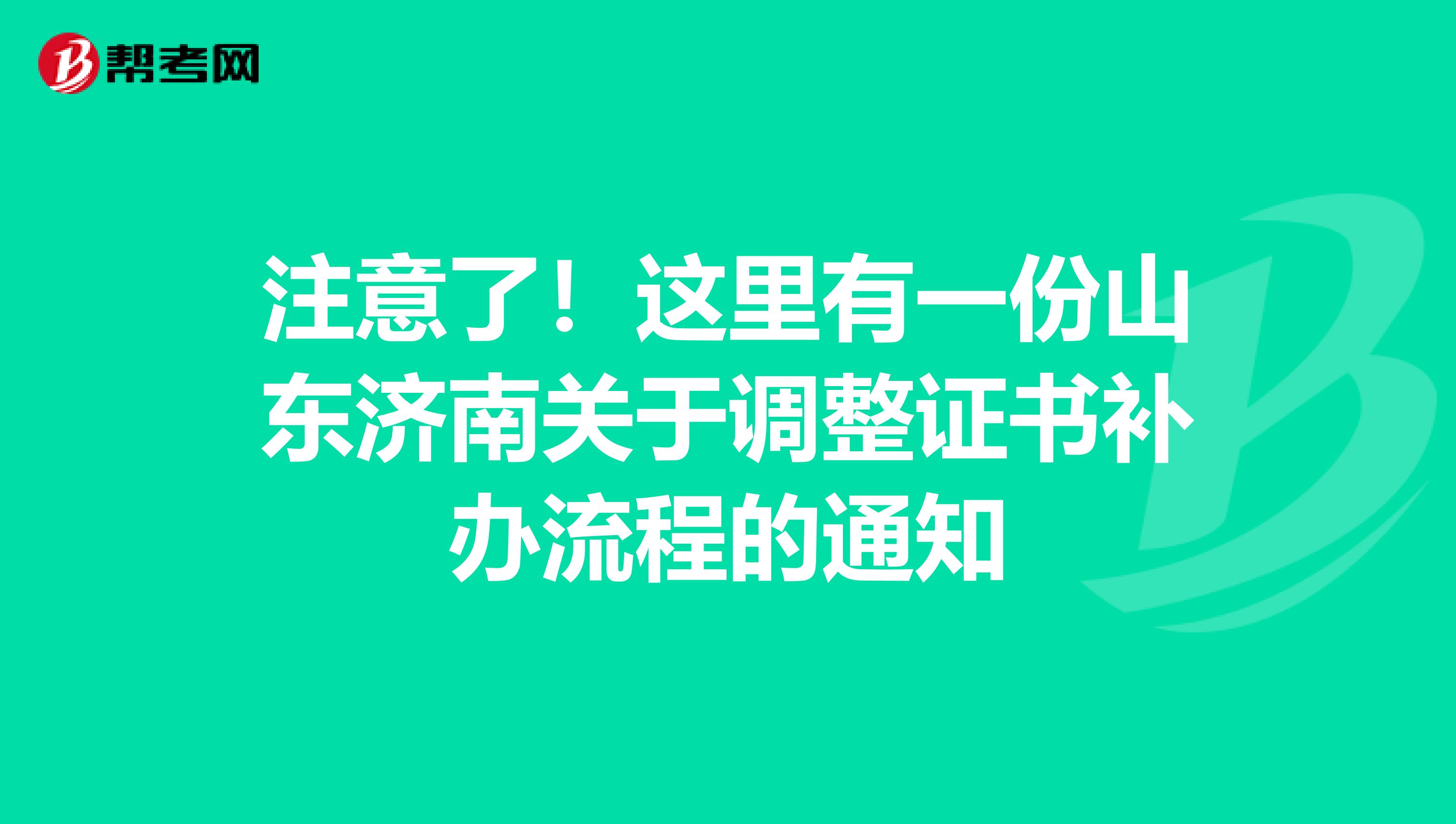 注意了！这里有一份山东济南关于调整证书补办流程的通知