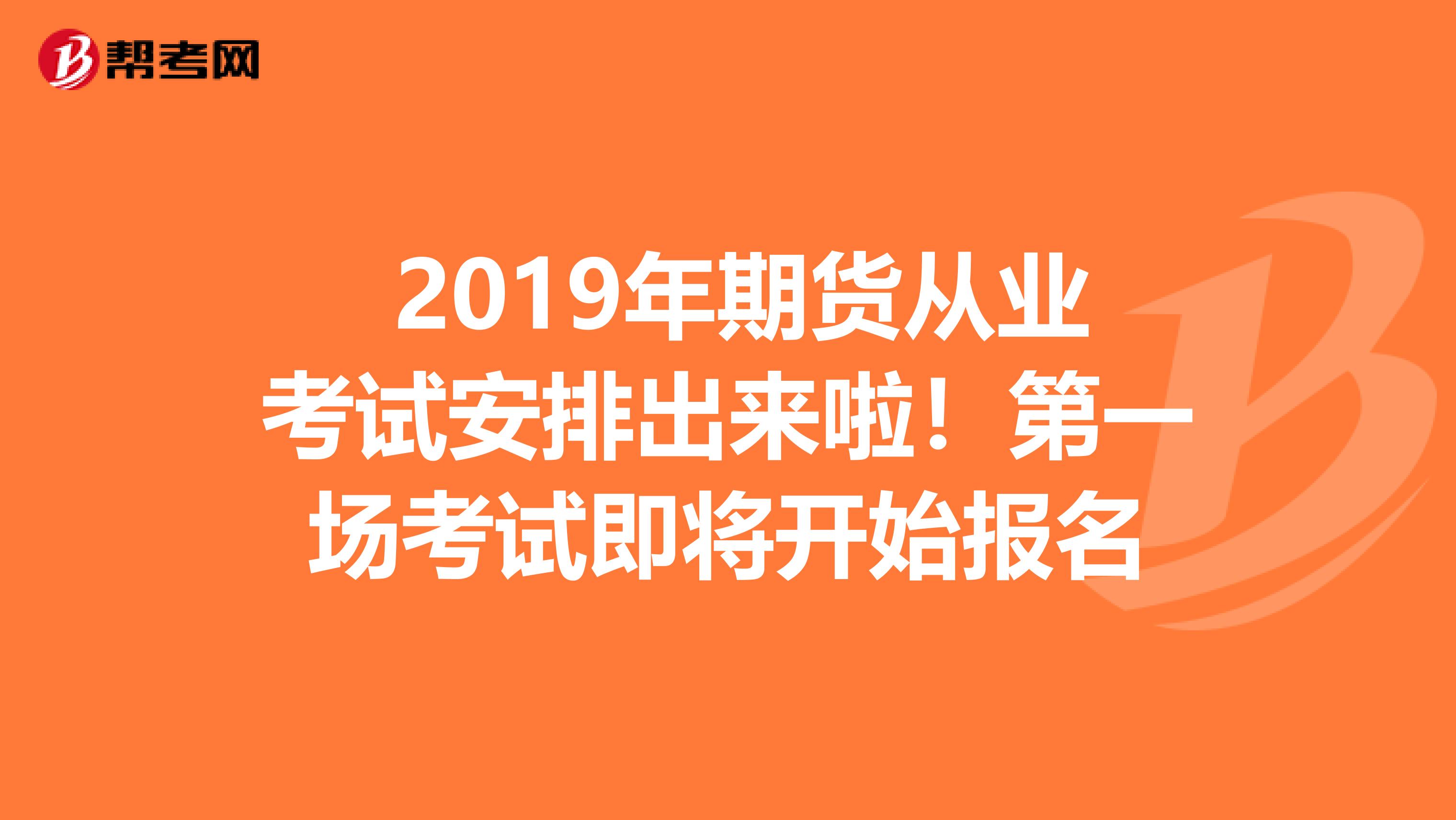  2019年期货从业考试安排出来啦！第一场考试即将开始报名