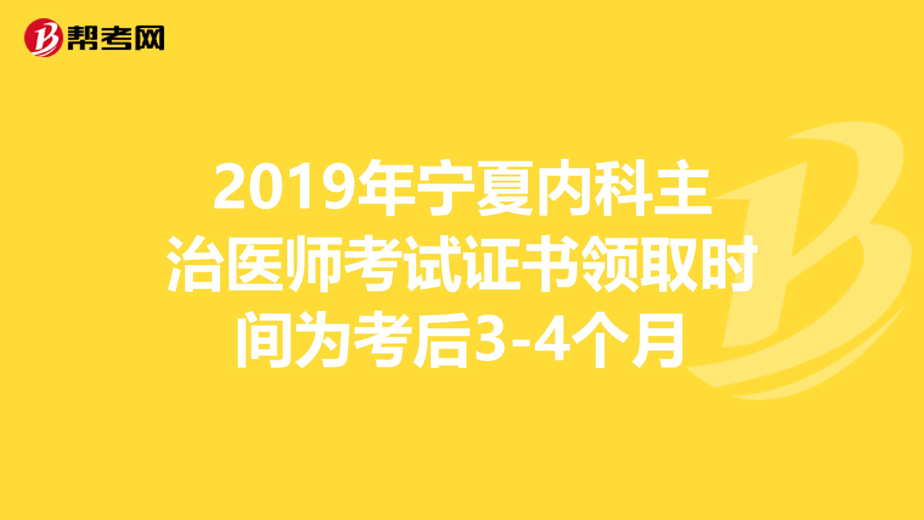 2019年宁夏内科主治医师考试证书领取时间为考后3-4个月