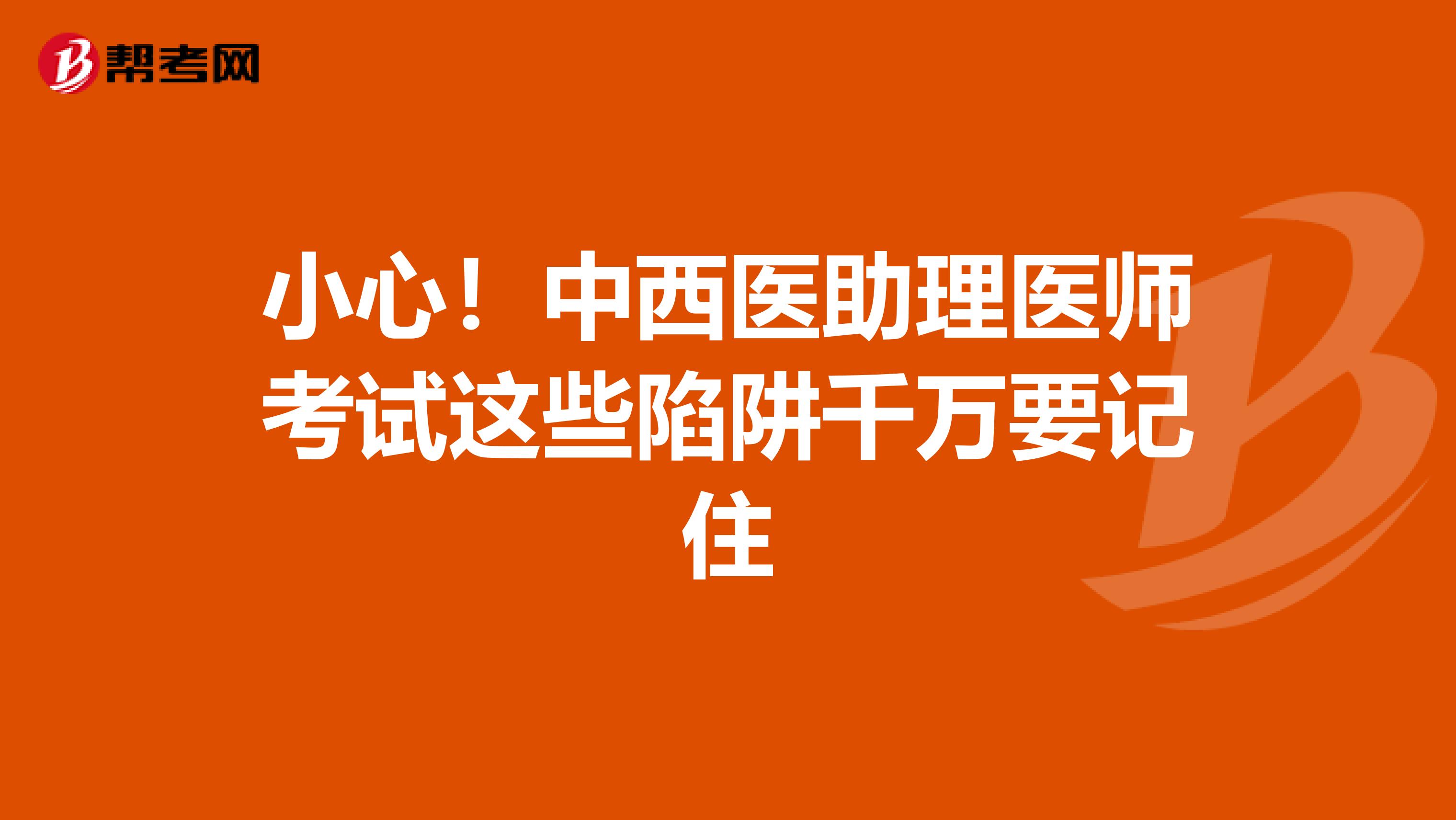 小心！中西醫助理醫師考試這些陷阱千萬要記住