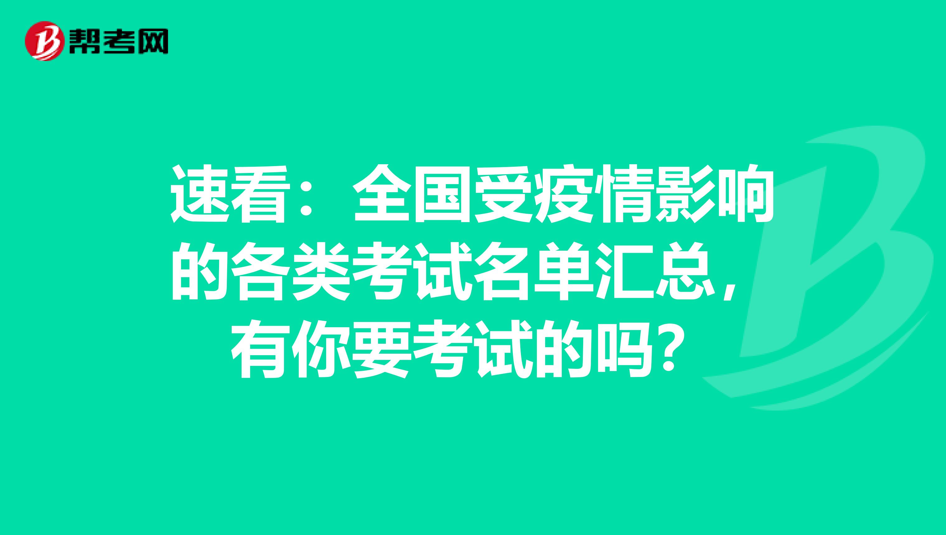 速看：全国受疫情影响的各类考试名单汇总，有你要考试的吗？