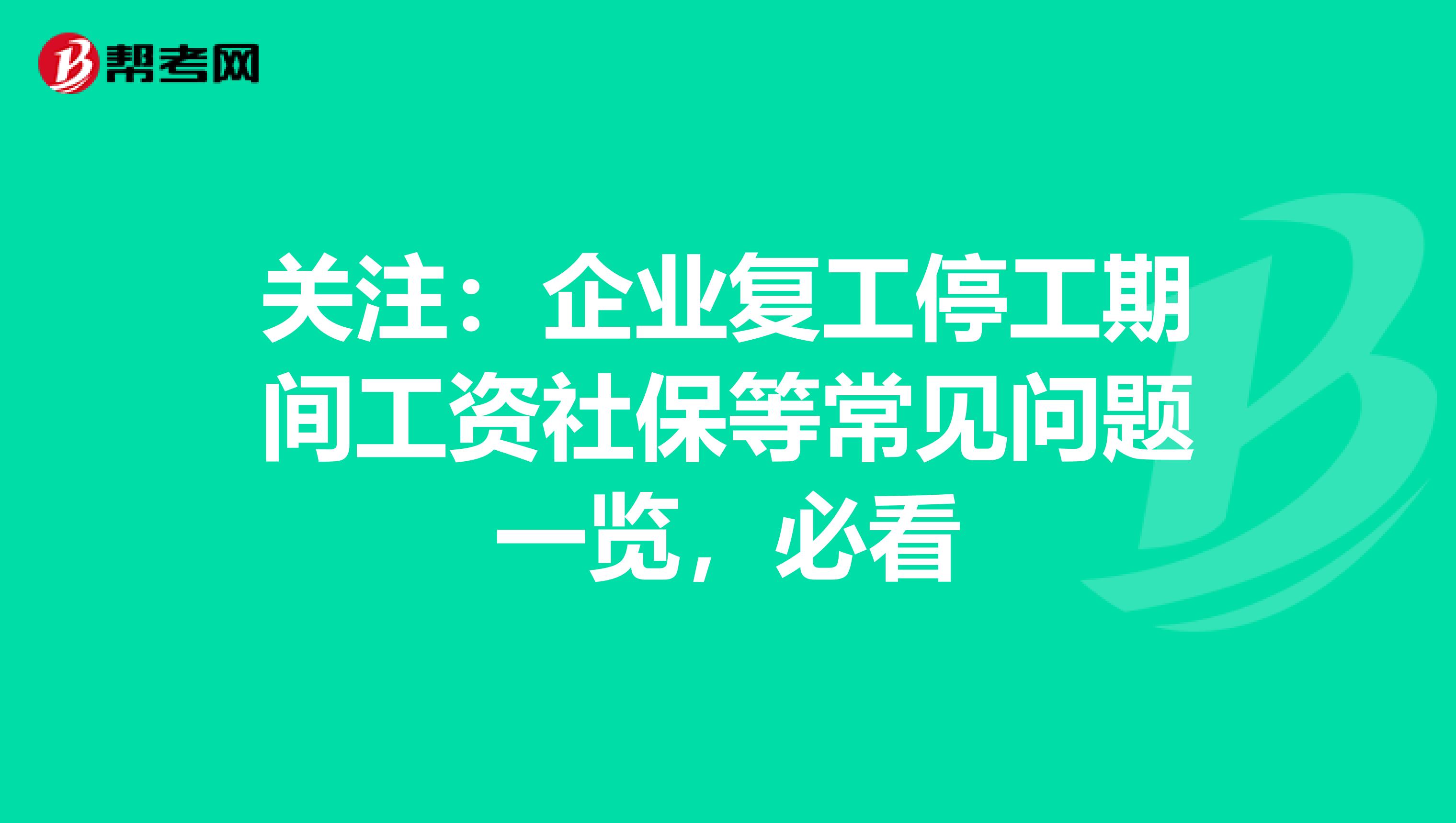 关注：企业复工停工期间工资社保等常见问题一览，必看