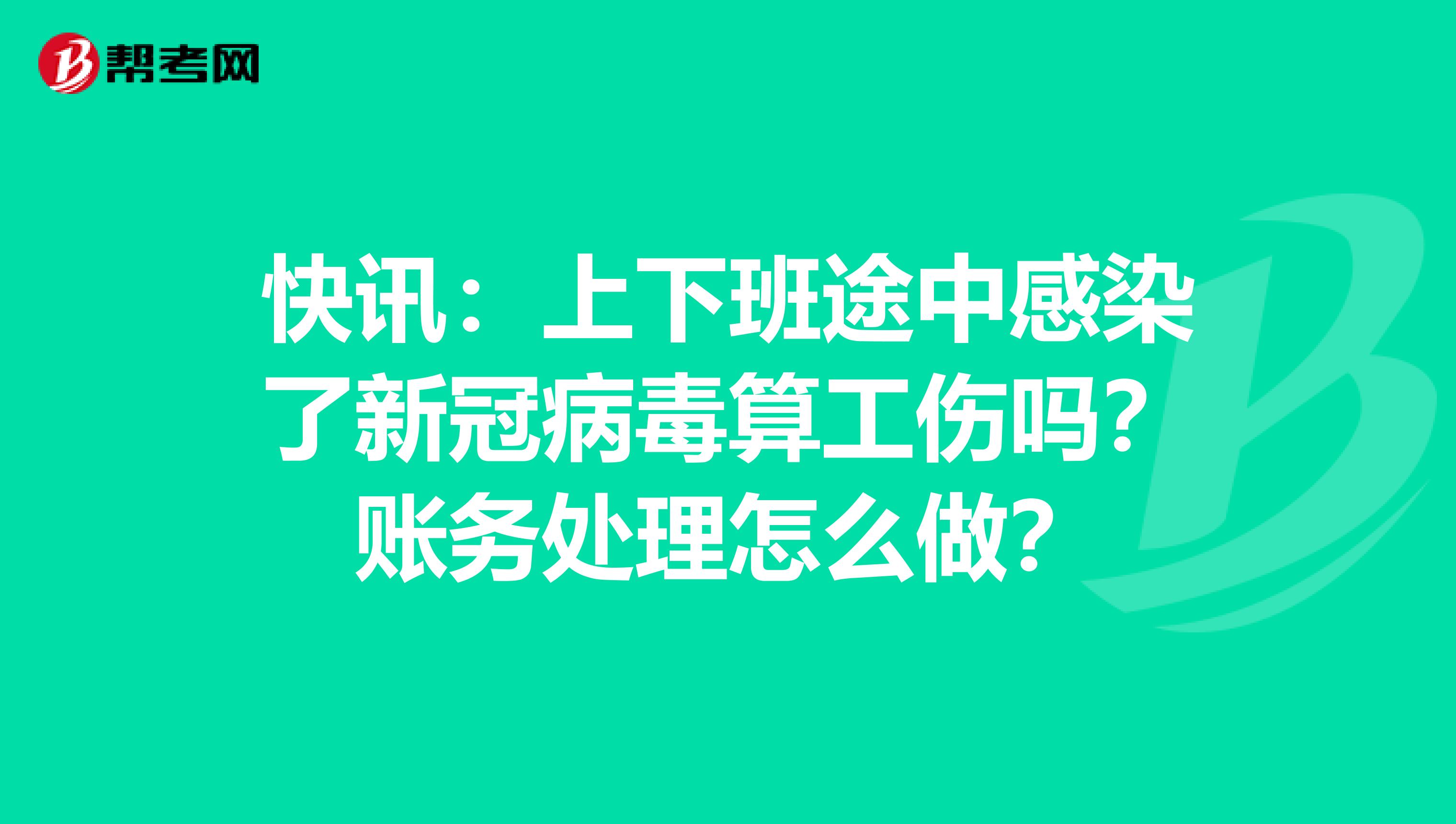 快讯：上下班途中感染了新冠病毒算工伤吗？账务处理怎么做？