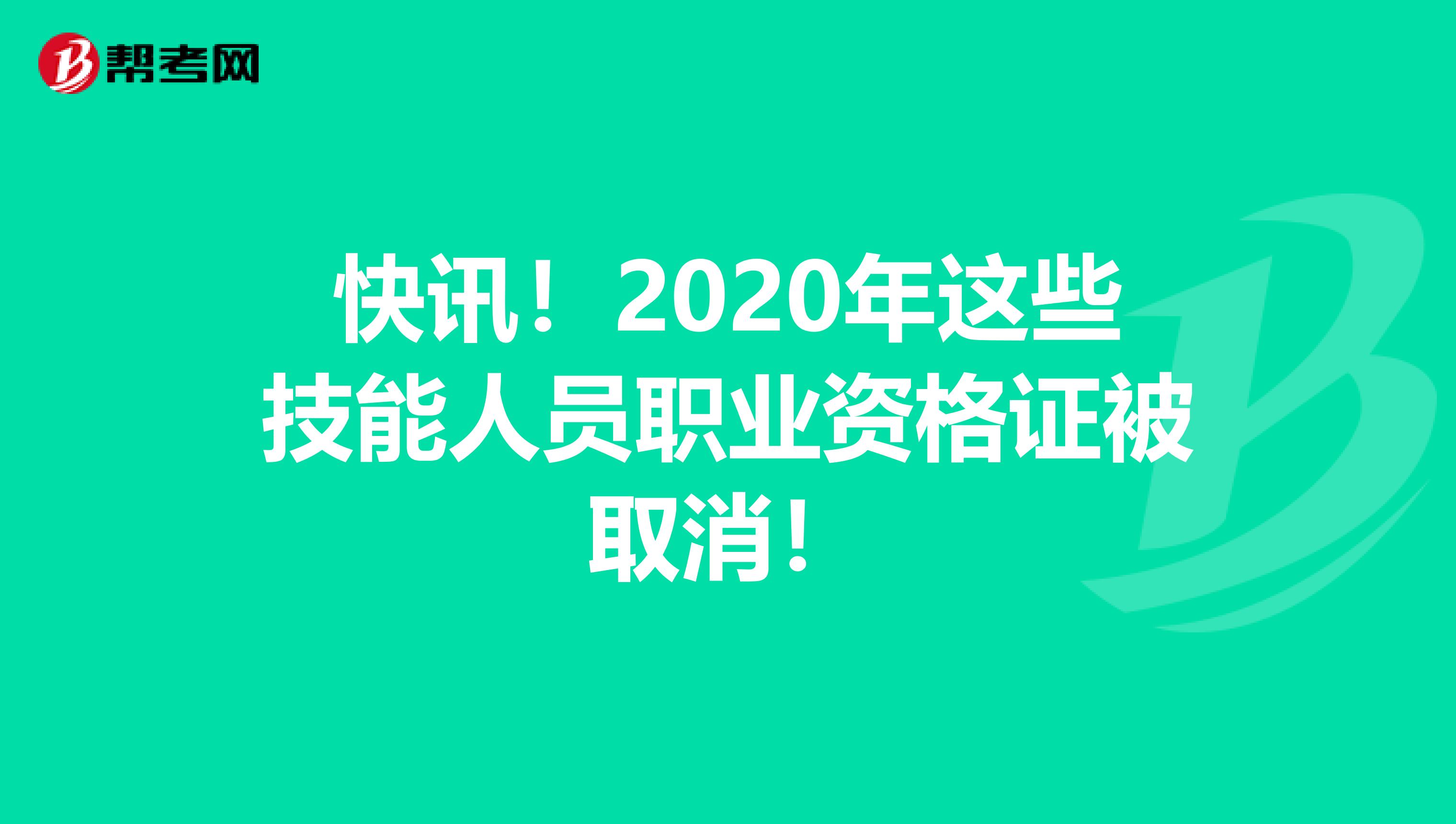 快讯！2020年这些技能人员职业资格证被取消！