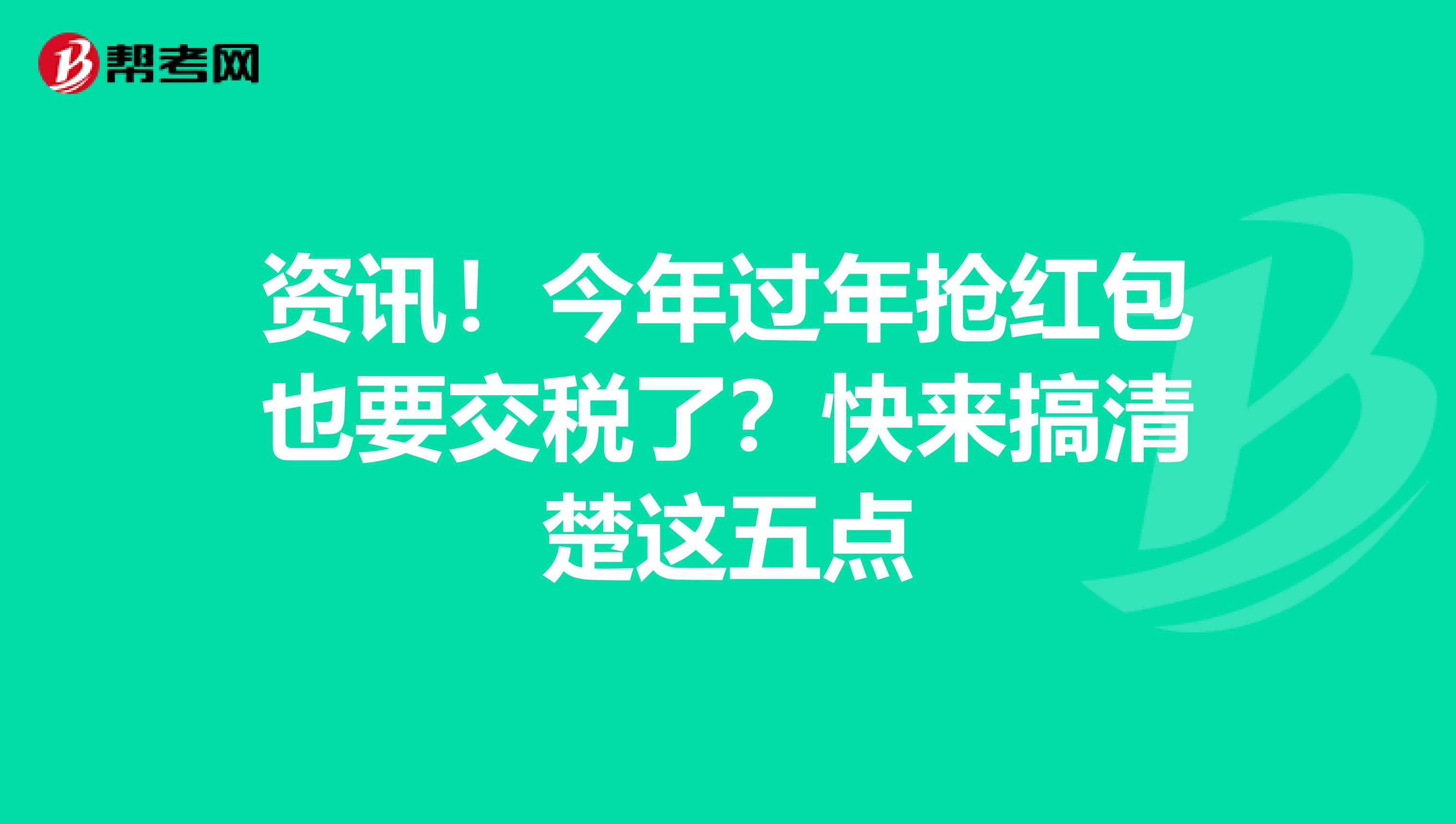 資訊！今年過年搶紅包也要交稅了？快來搞清楚這五點(diǎn)