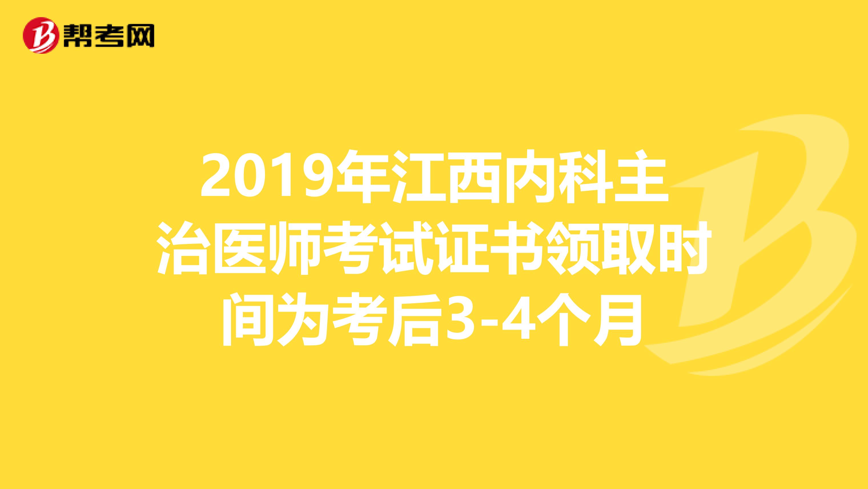 2019年江西内科主治医师考试证书领取时间为考后3-4个月