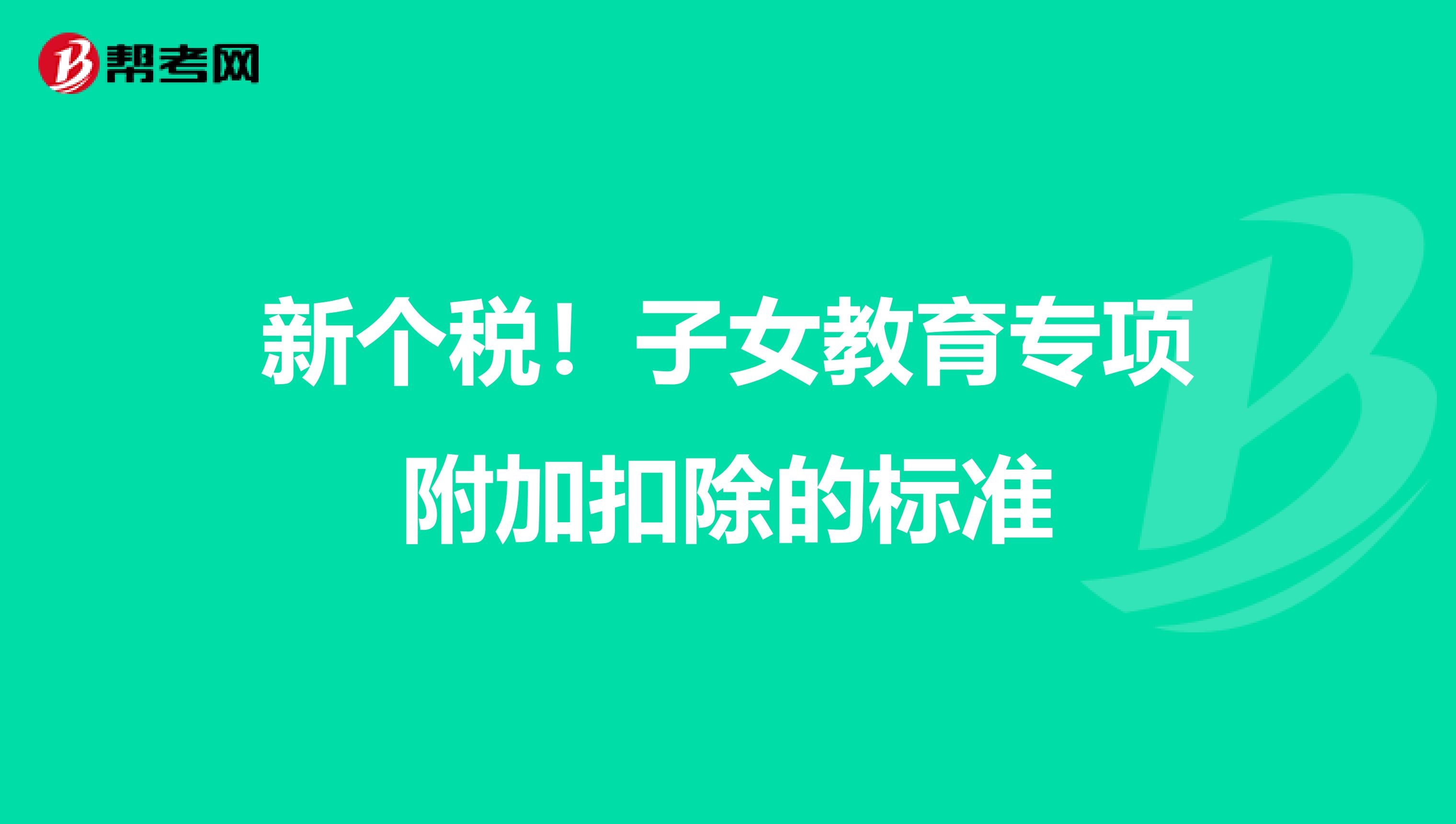 新个税！子女教育专项附加扣除的标准