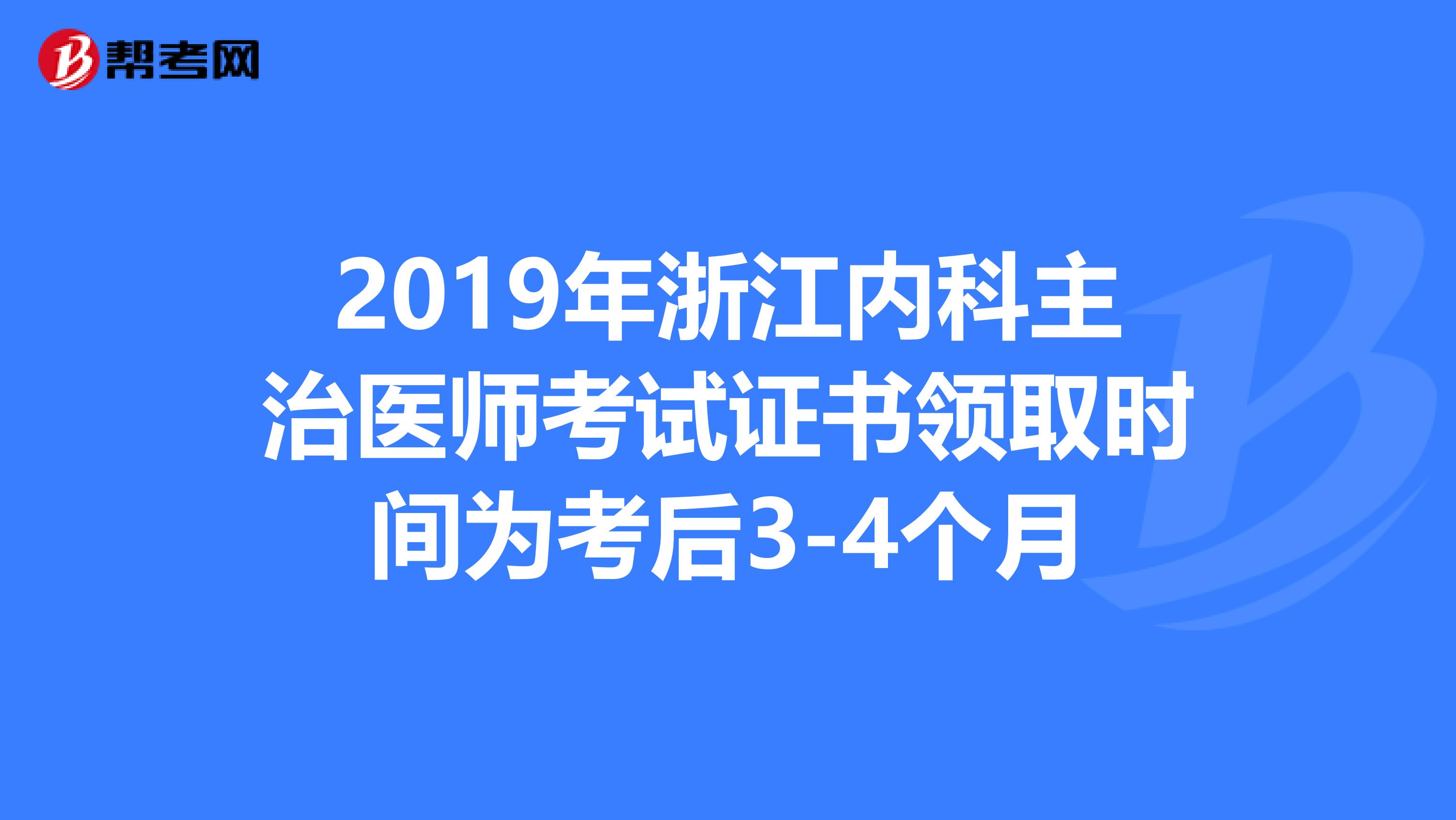 2019年浙江内科主治医师考试证书领取时间为考后3-4个月