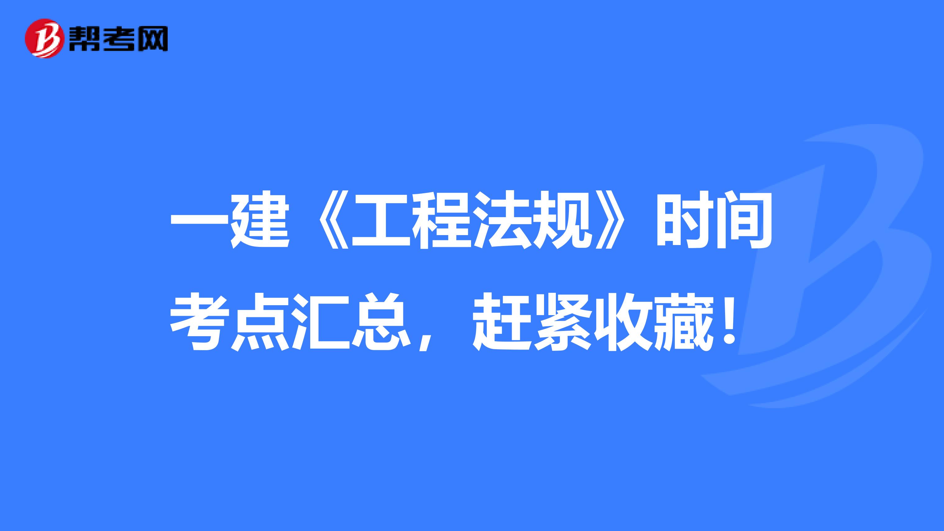 一建《工程法规》时间考点汇总，赶紧收藏！