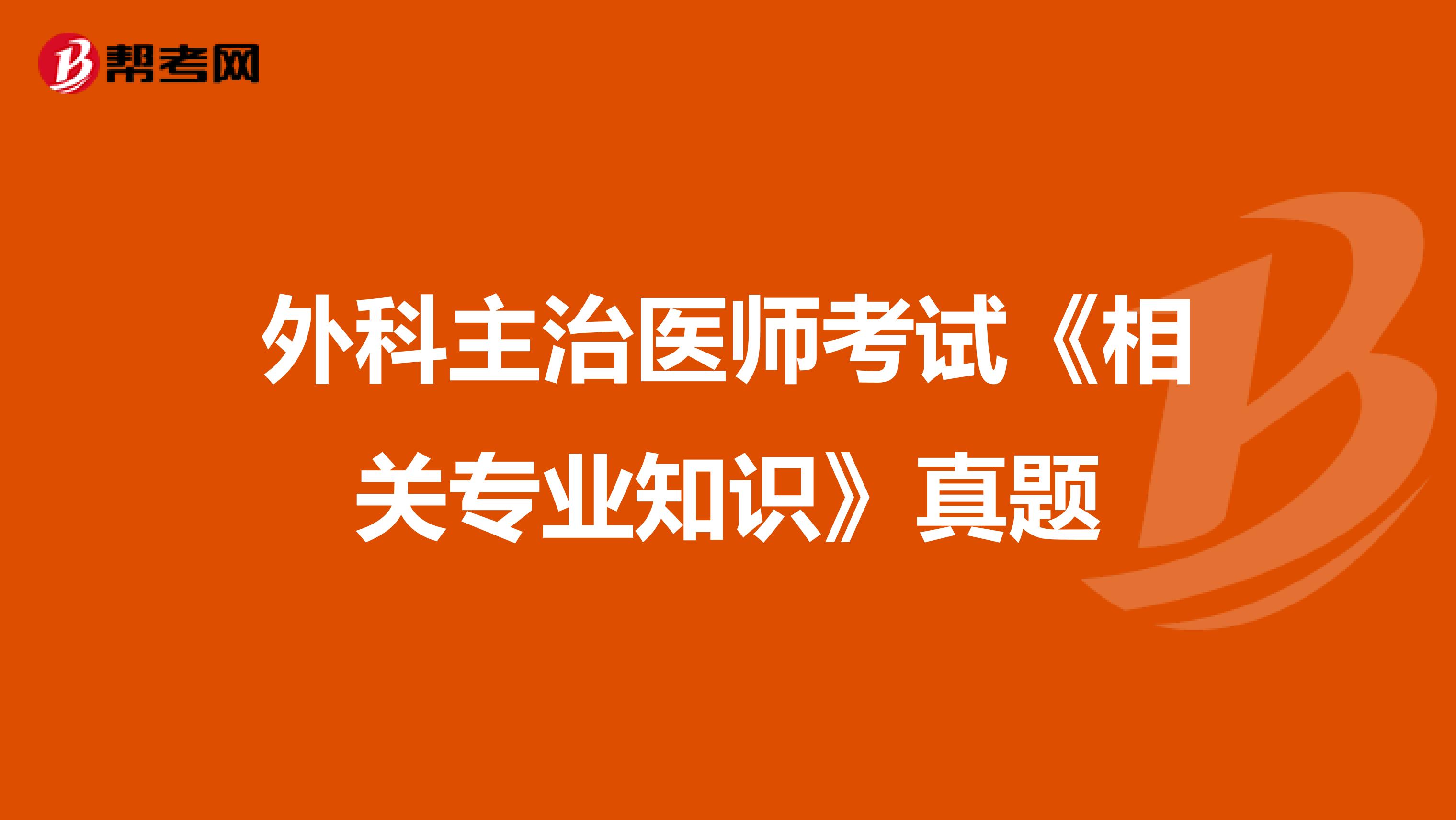 外科主治医师考试《相关专业知识》真题