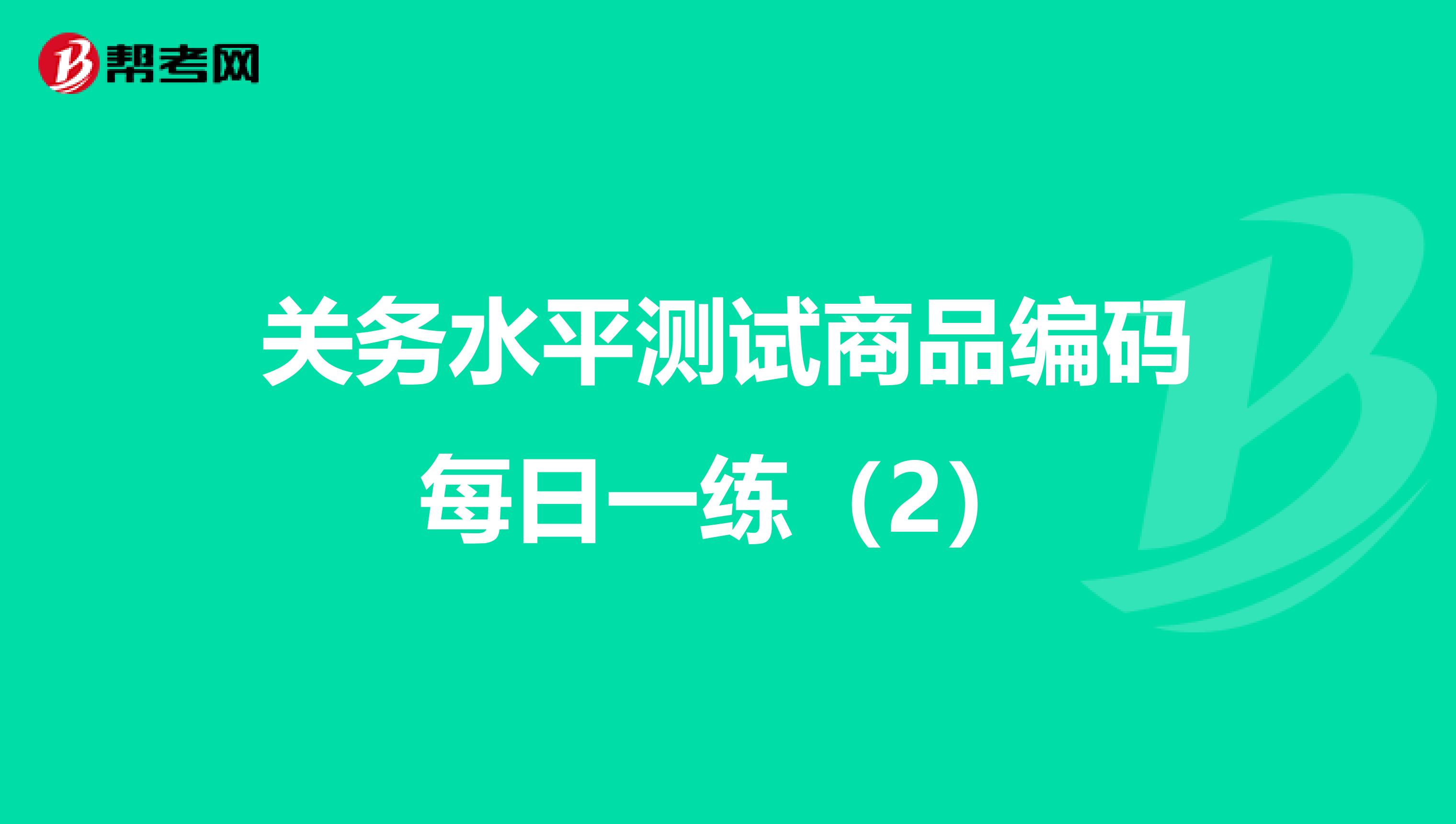 关务水平测试商品编码每日一练（2）