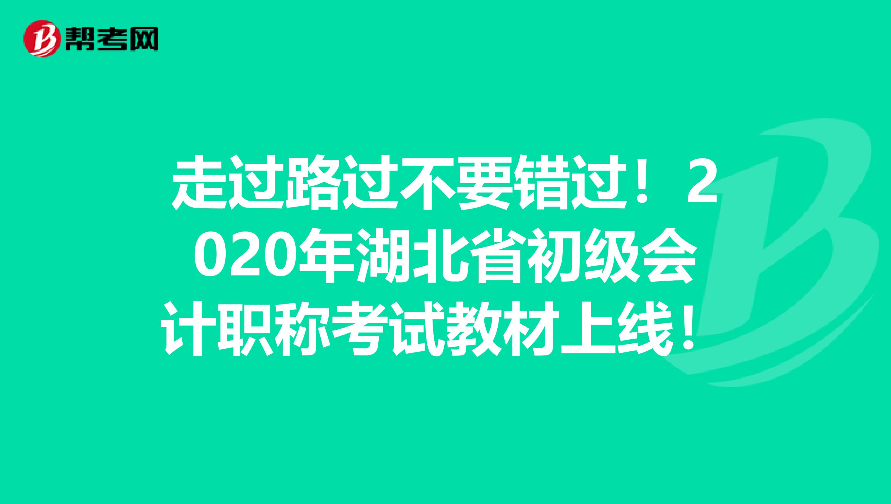 走过路过不要错过！2020年湖北省初级会计职称考试教材上线！