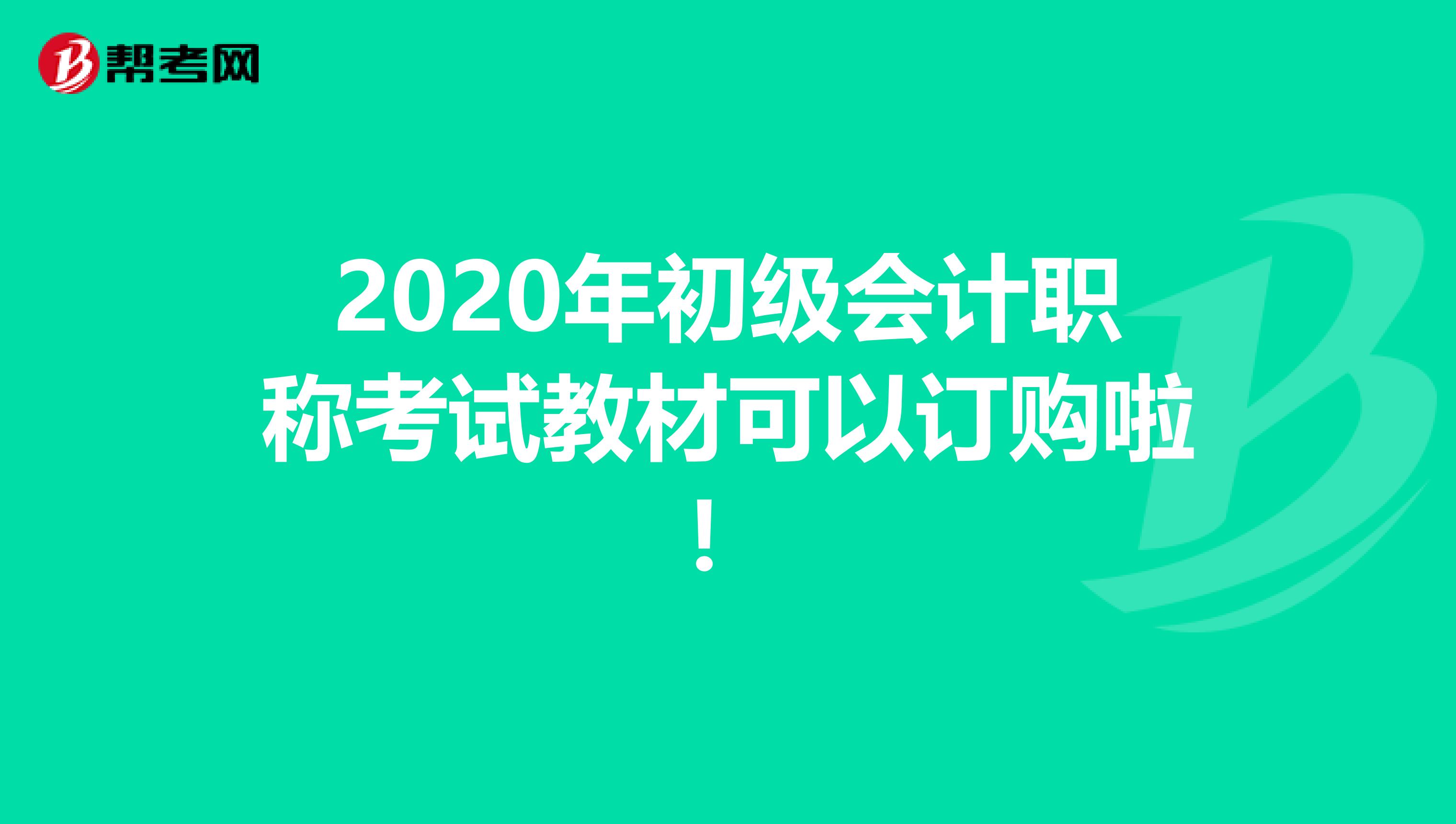 2020年初级会计职称考试教材可以订购啦！
