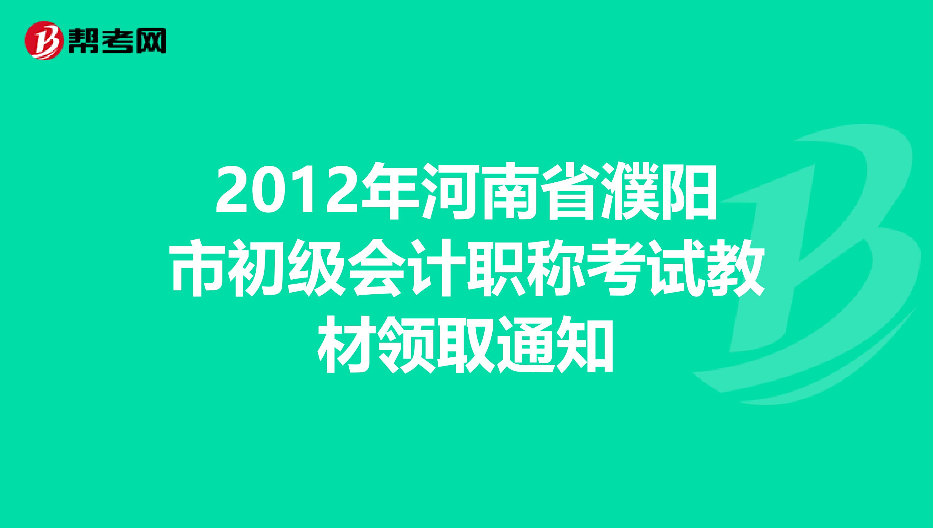 2012年河南省濮阳市初级会计职称考试教材领取通知