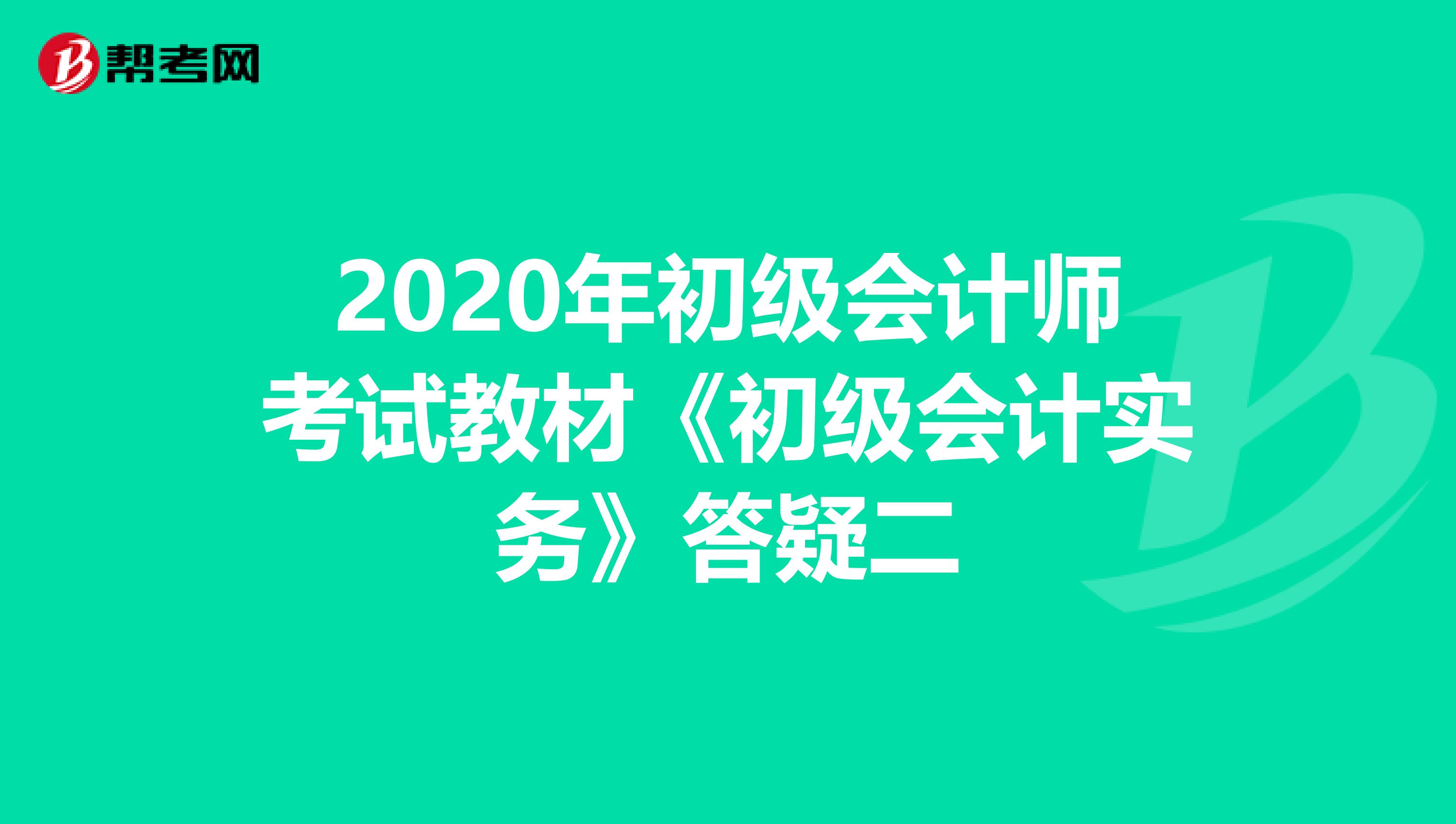 2020年初级会计师考试教材《初级会计实务》答疑二