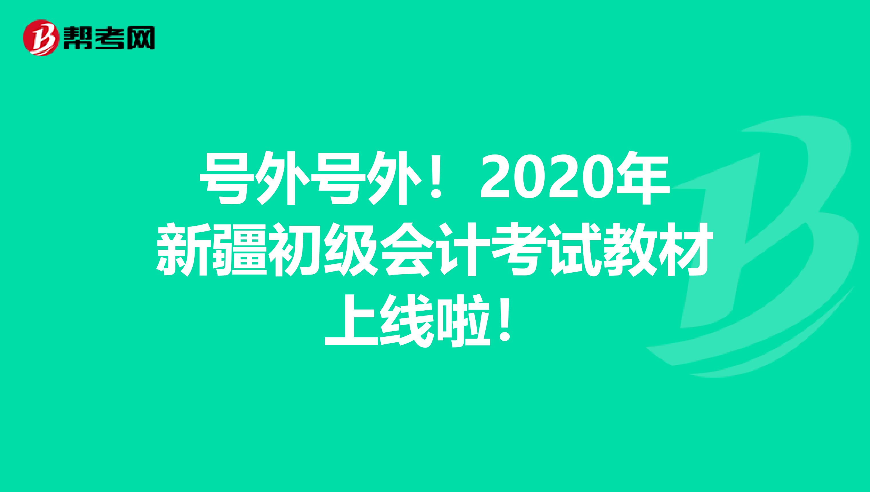 号外号外！2020年新疆初级会计考试教材上线啦！