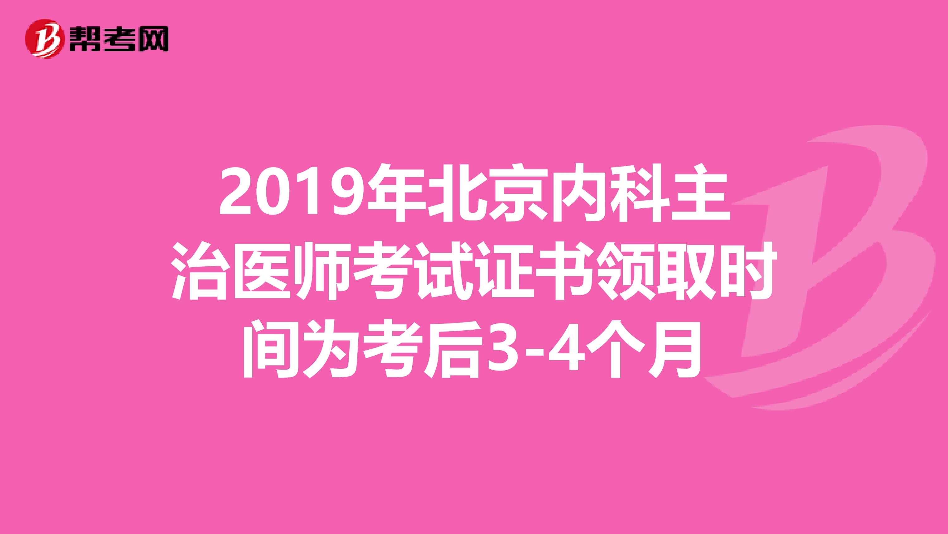 2019年北京内科主治医师考试证书领取时间为考后3-4个月