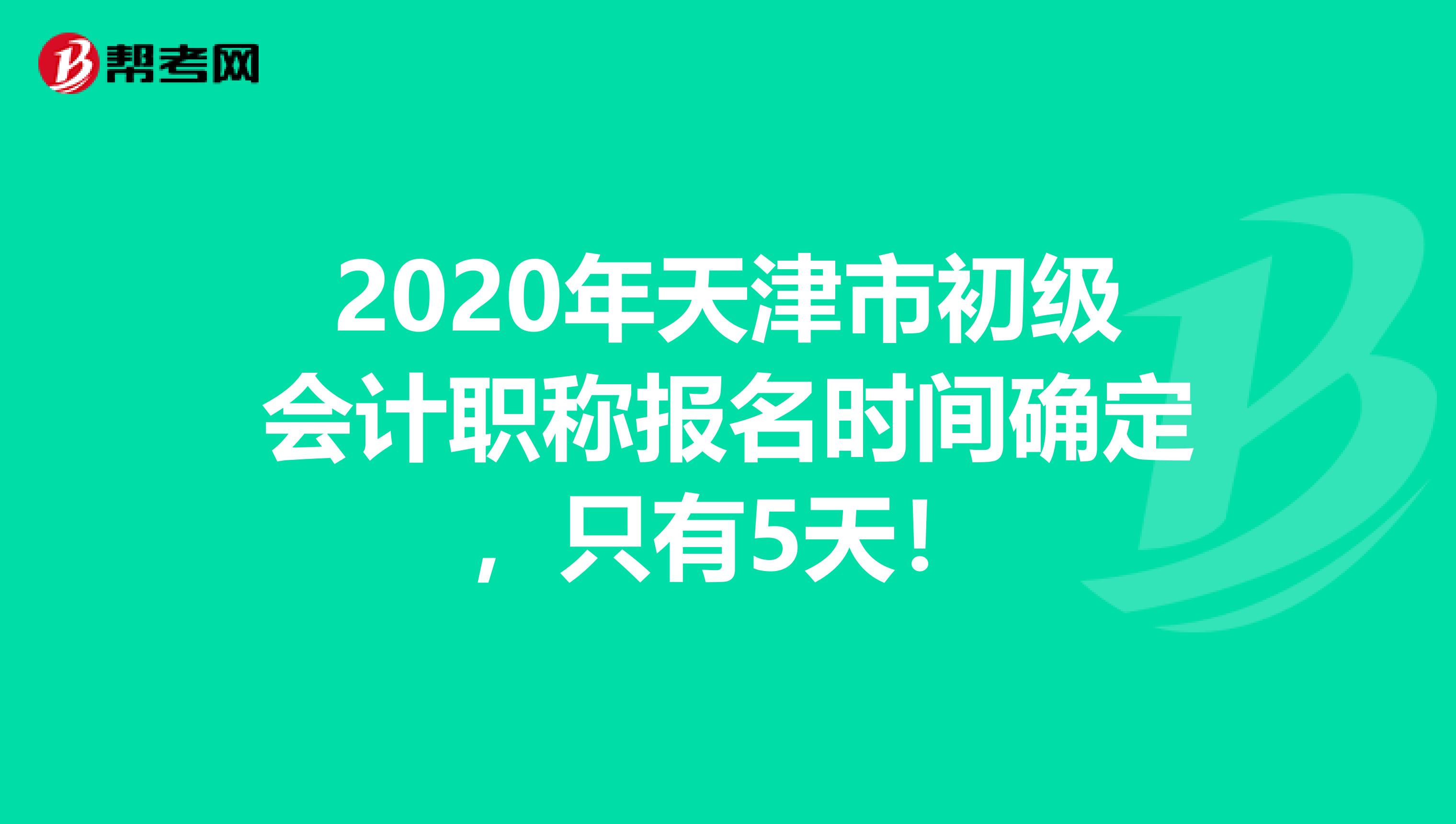 2020年天津市初级会计职称报名时间确定，只有5天！