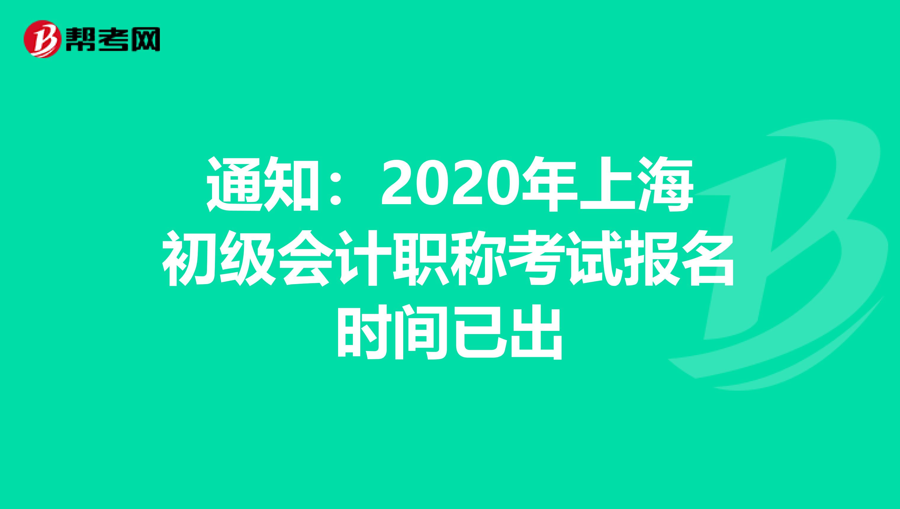 通知：2020年上海初级会计职称考试报名时间已出