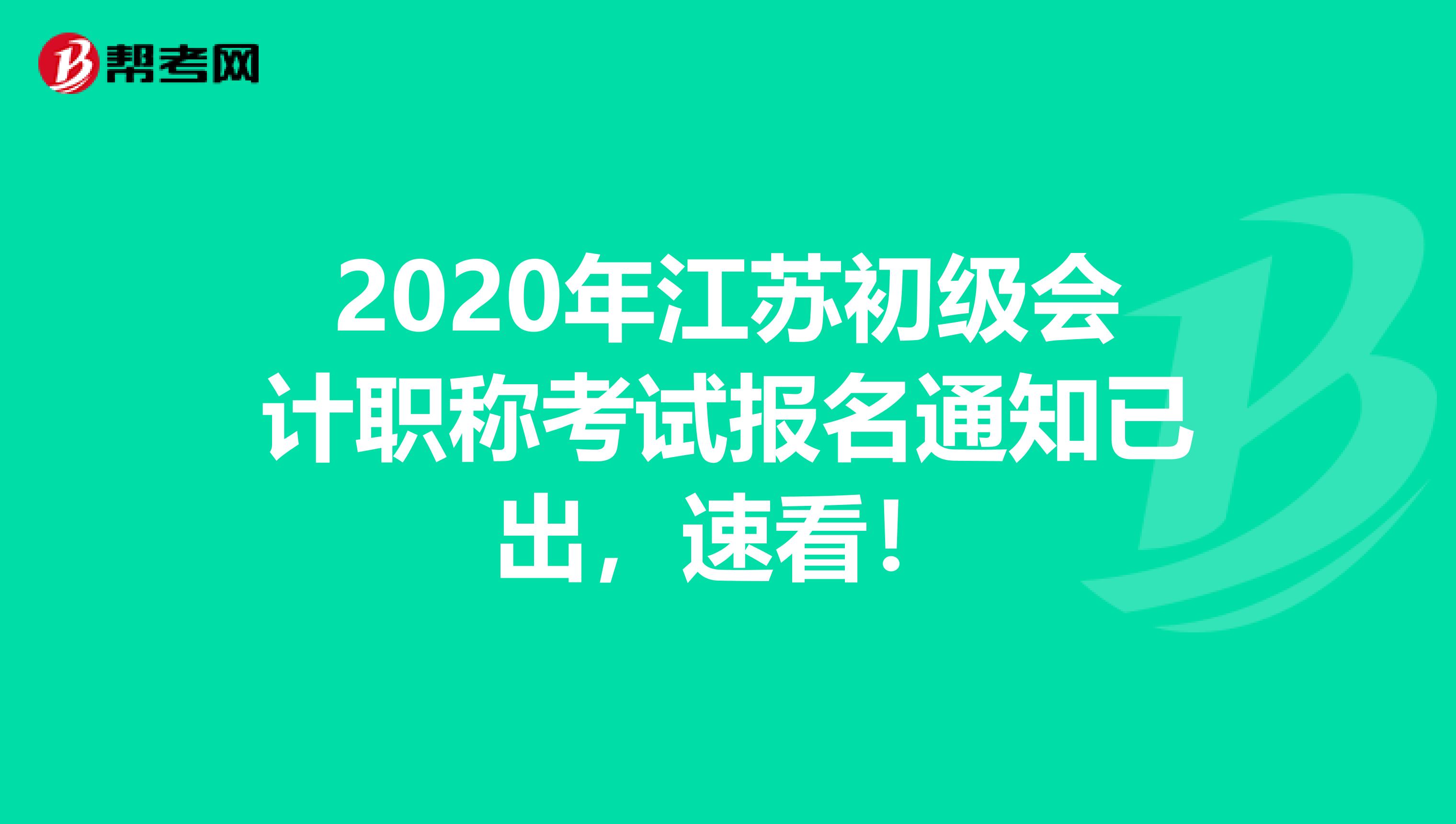 2020年江苏初级会计职称考试报名通知已出，速看！