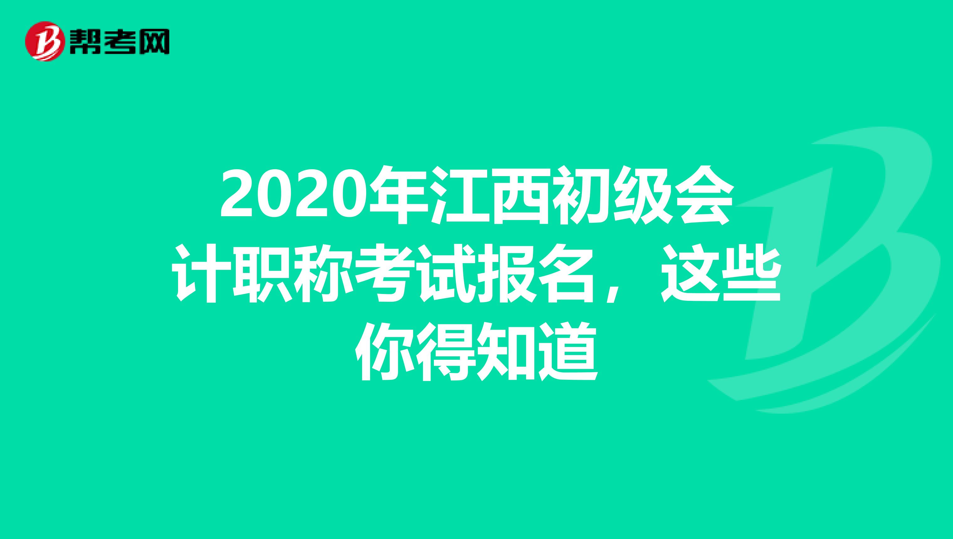 2020年江西初级会计职称考试报名，这些你得知道