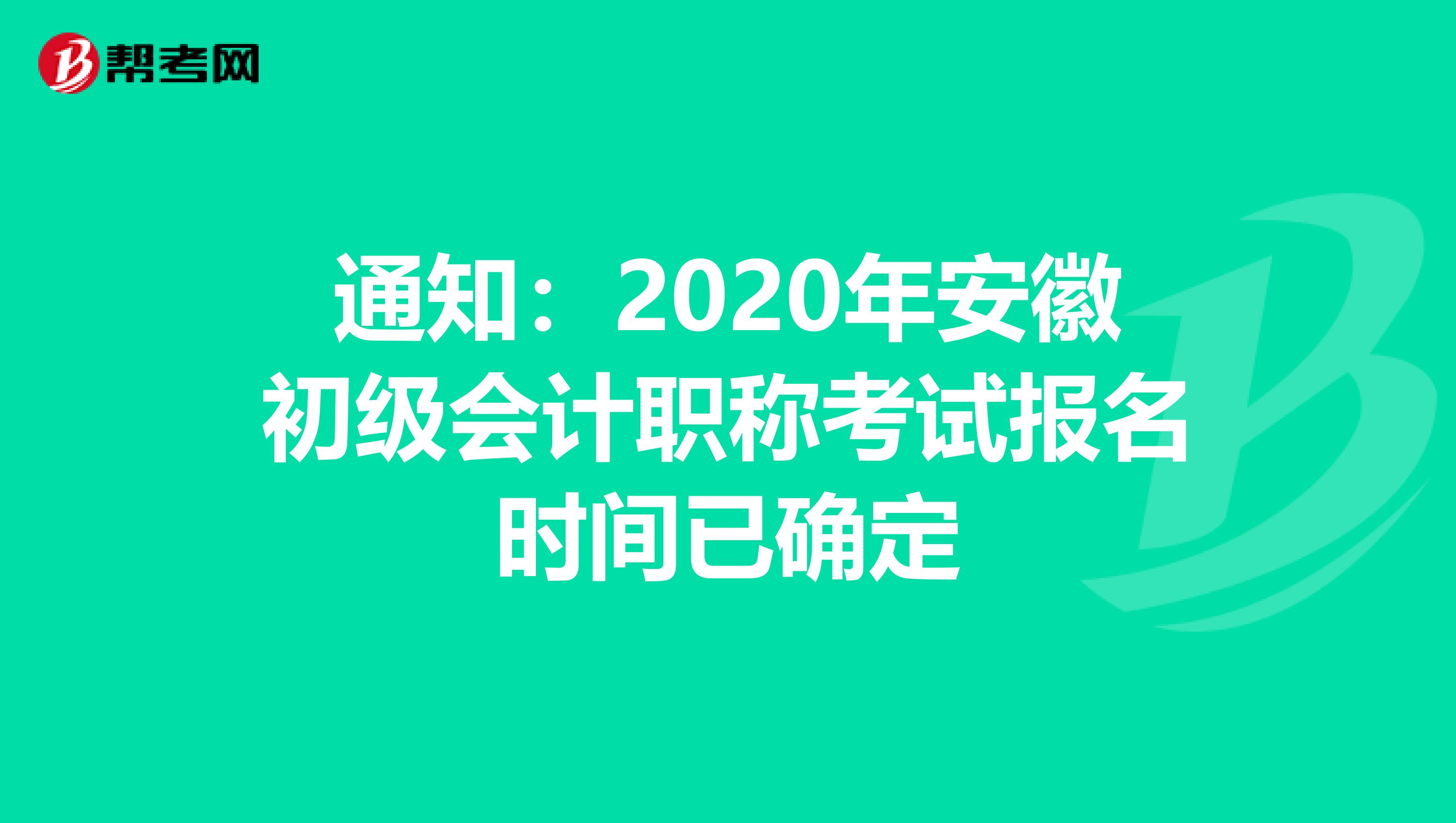 通知：2020年安徽初级会计职称考试报名时间已确定