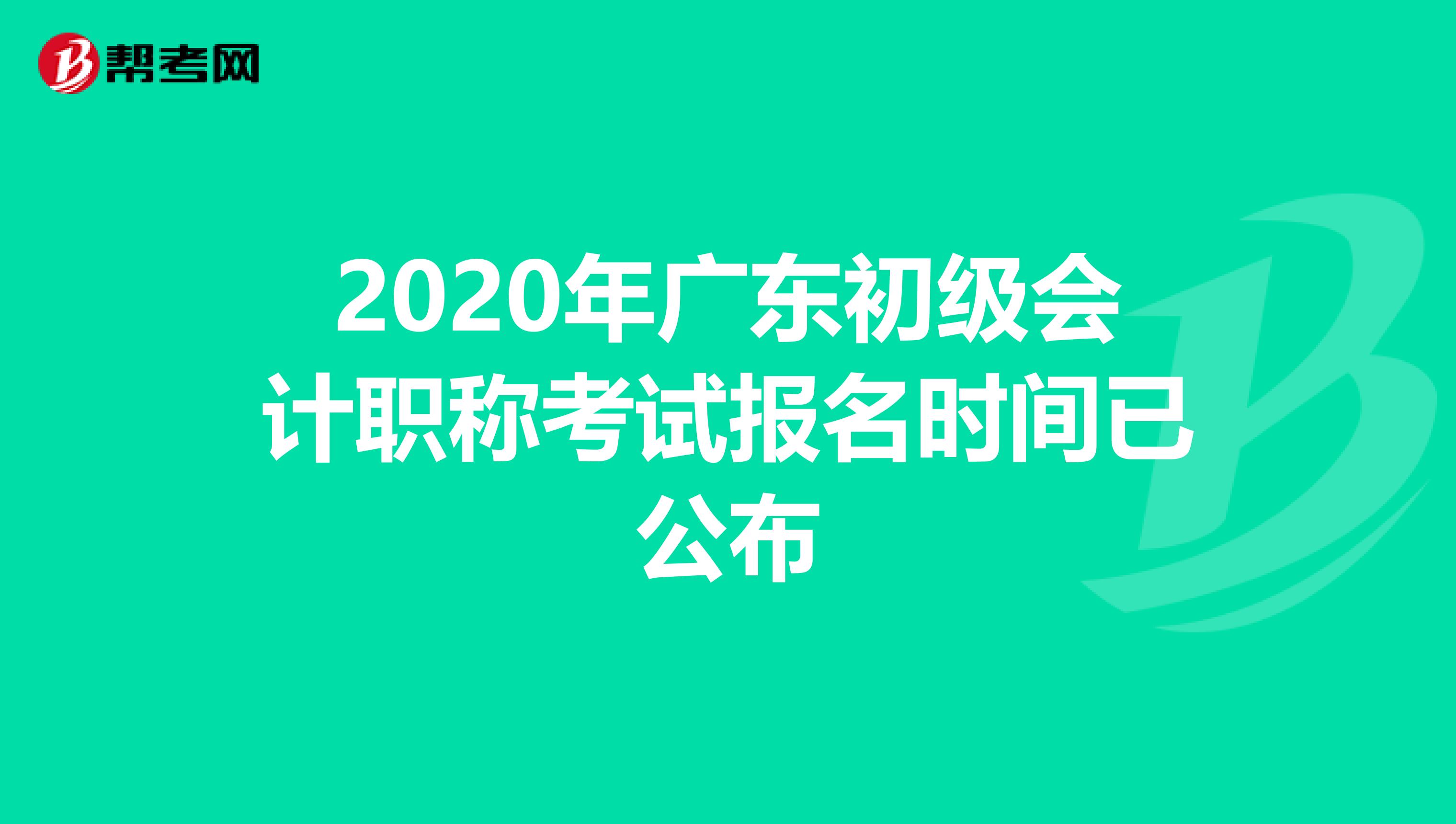 2020年广东初级会计职称考试报名时间已公布